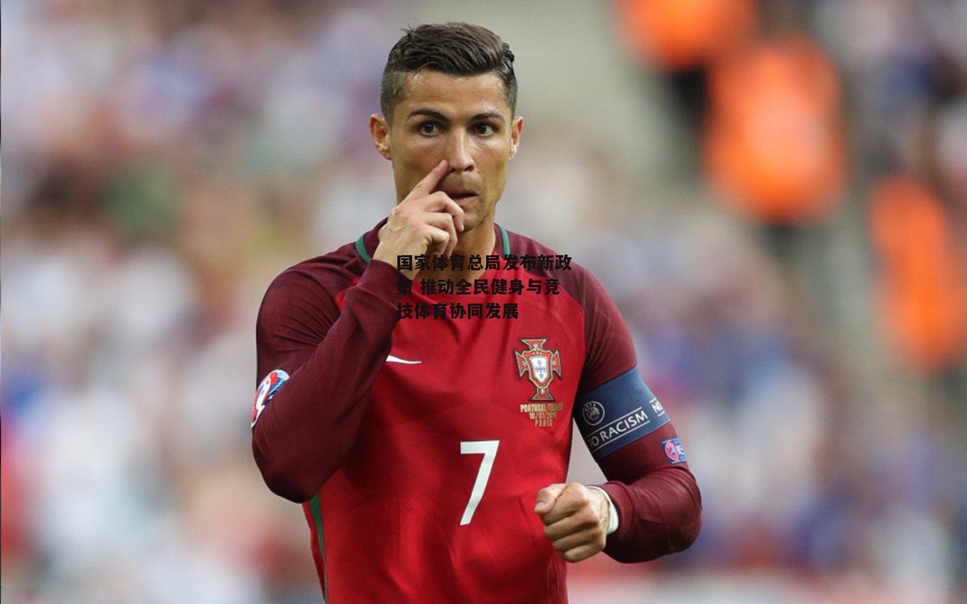 国家体育总局发布新政策 推动全民健身与竞技体育协同发展