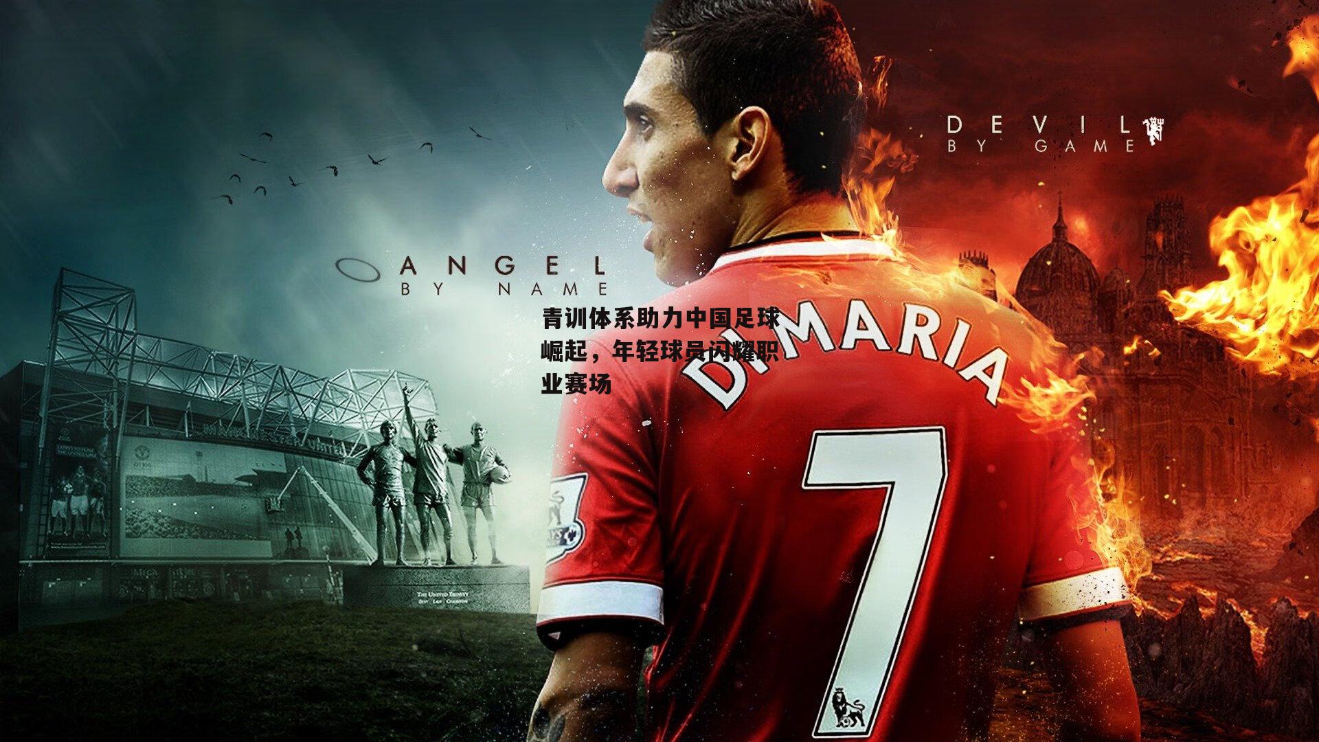 青训体系助力中国足球崛起，年轻球员闪耀职业赛场