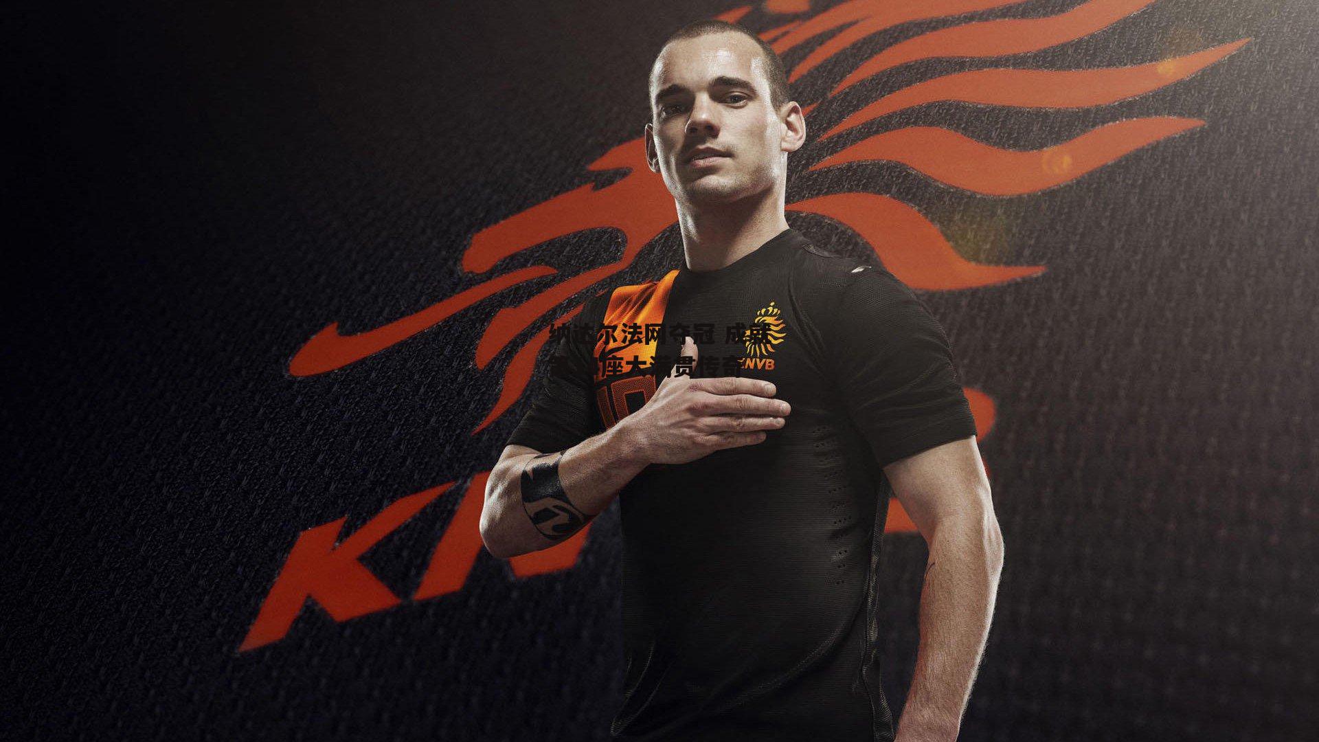 纳达尔法网夺冠 成就第14座大满贯传奇