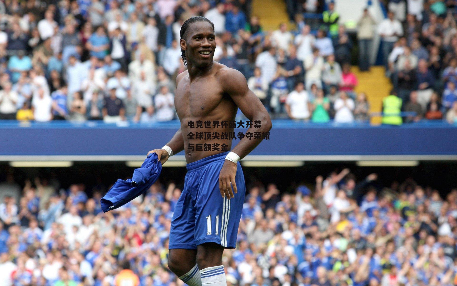 电竞世界杯盛大开幕 全球顶尖战队争夺荣耀与巨额奖金