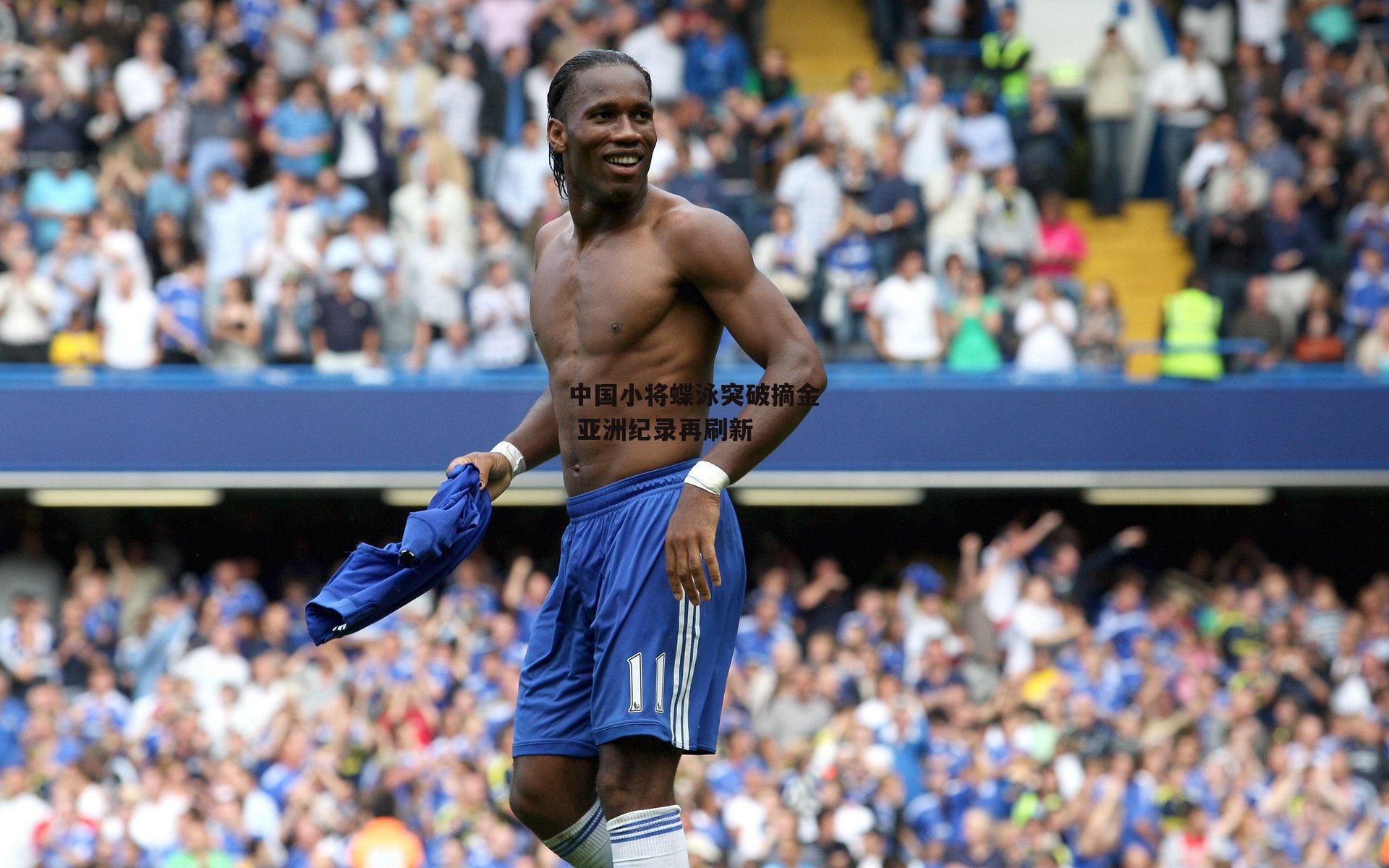 中国小将蝶泳突破摘金 亚洲纪录再刷新