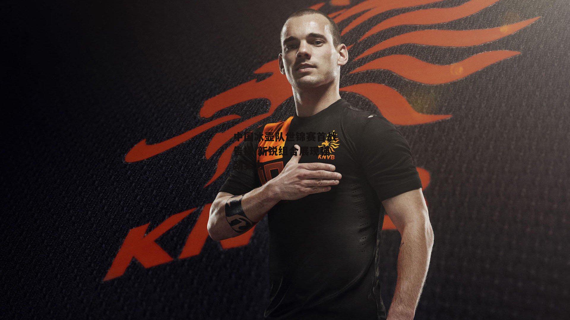 中国冰壶队世锦赛首战告捷 新锐组合展现强劲实力