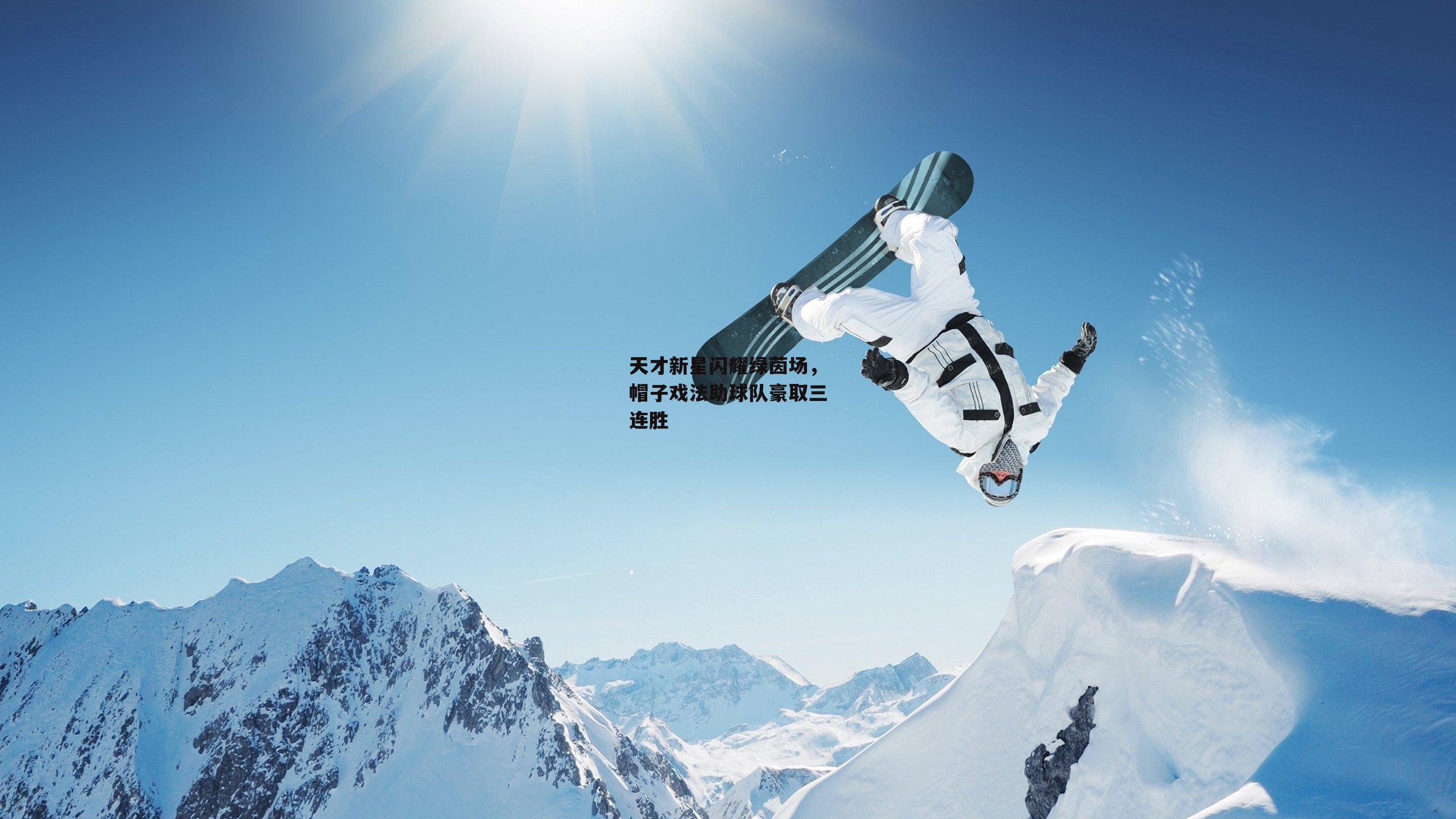 天才新星闪耀绿茵场，帽子戏法助球队豪取三连胜