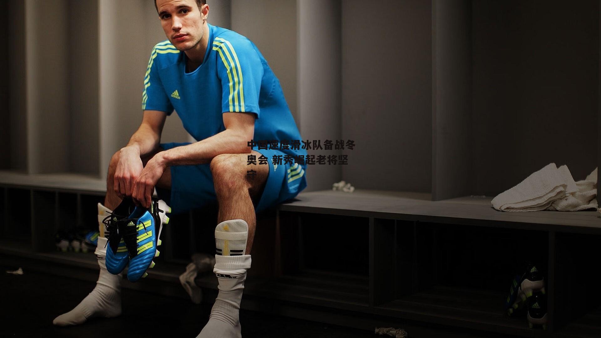 中国速度滑冰队备战冬奥会 新秀崛起老将坚守