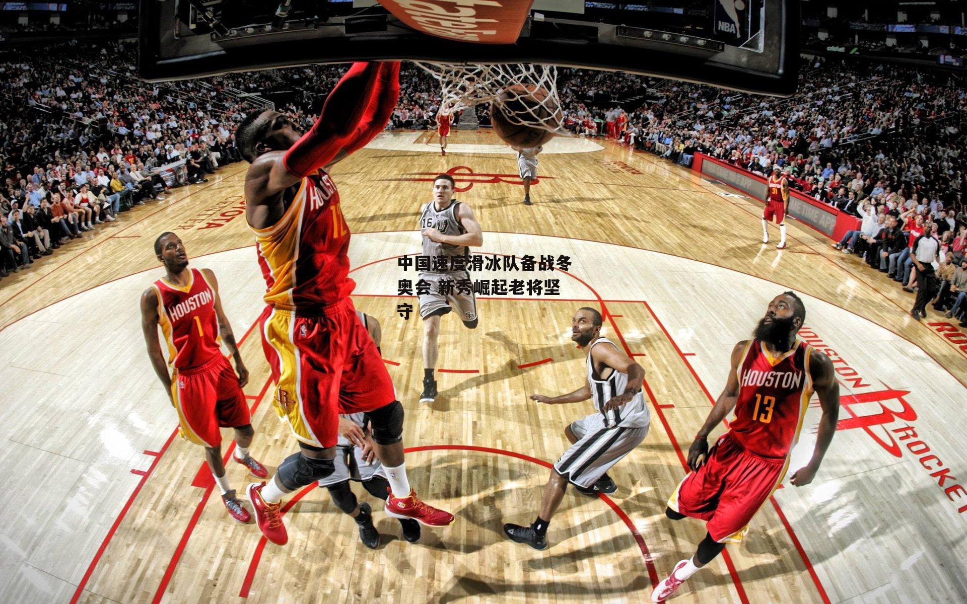 中国速度滑冰队备战冬奥会 新秀崛起老将坚守