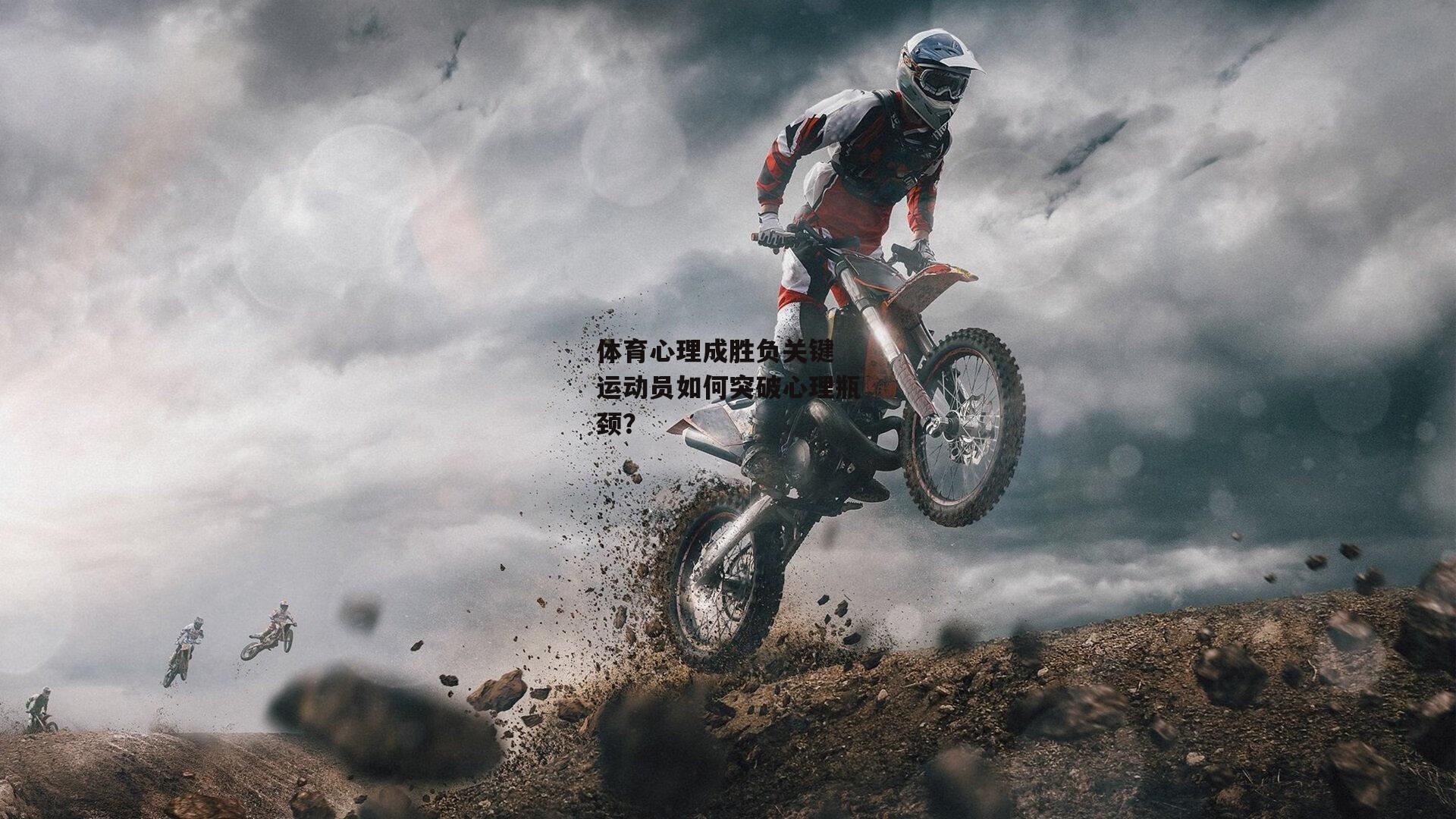 体育心理成胜负关键 运动员如何突破心理瓶颈?