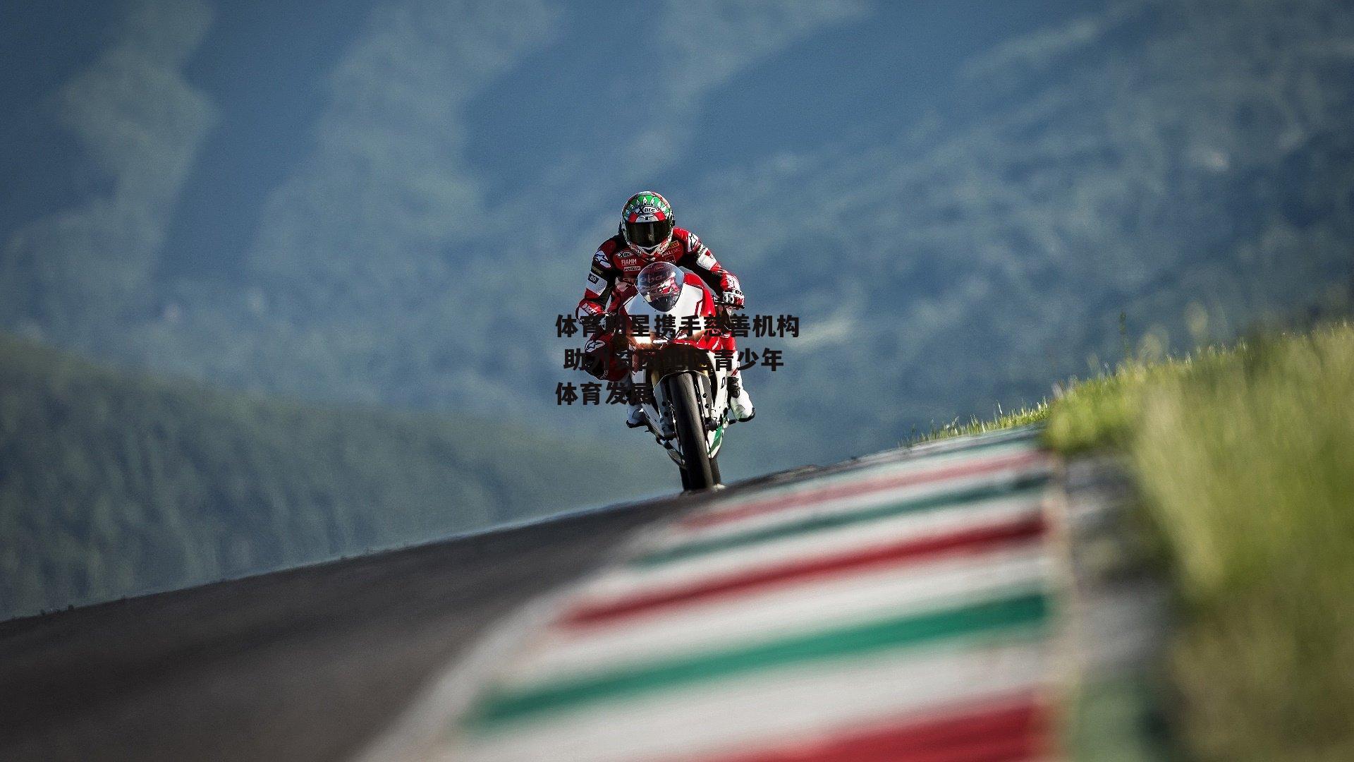 体育明星携手慈善机构 助力贫困地区青少年体育发展