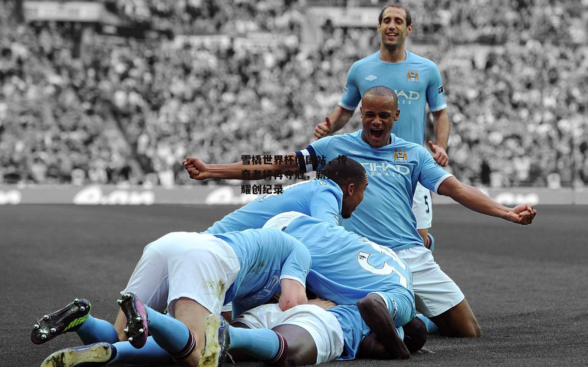 雪橇世界杯德国站,传奇老将再夺冠,新星闪耀创纪录