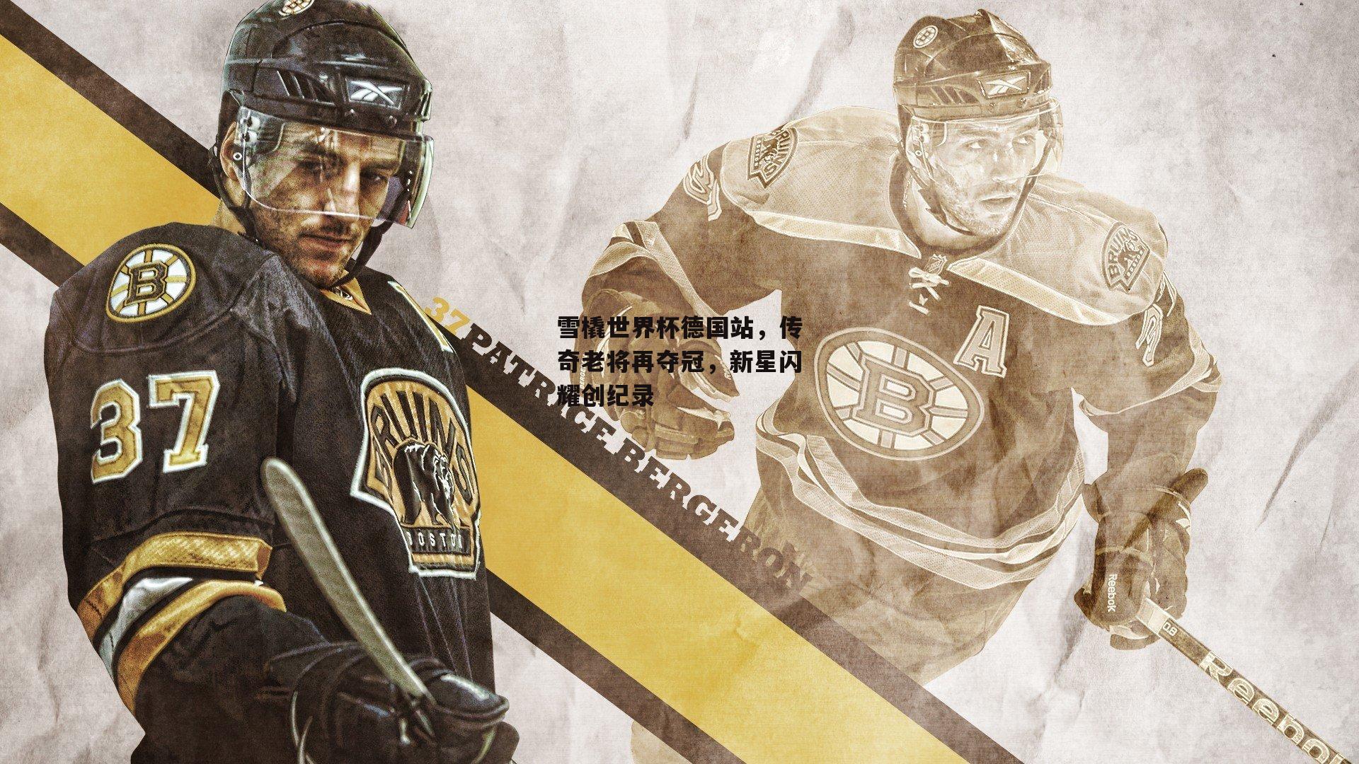 雪橇世界杯德国站,传奇老将再夺冠,新星闪耀创纪录