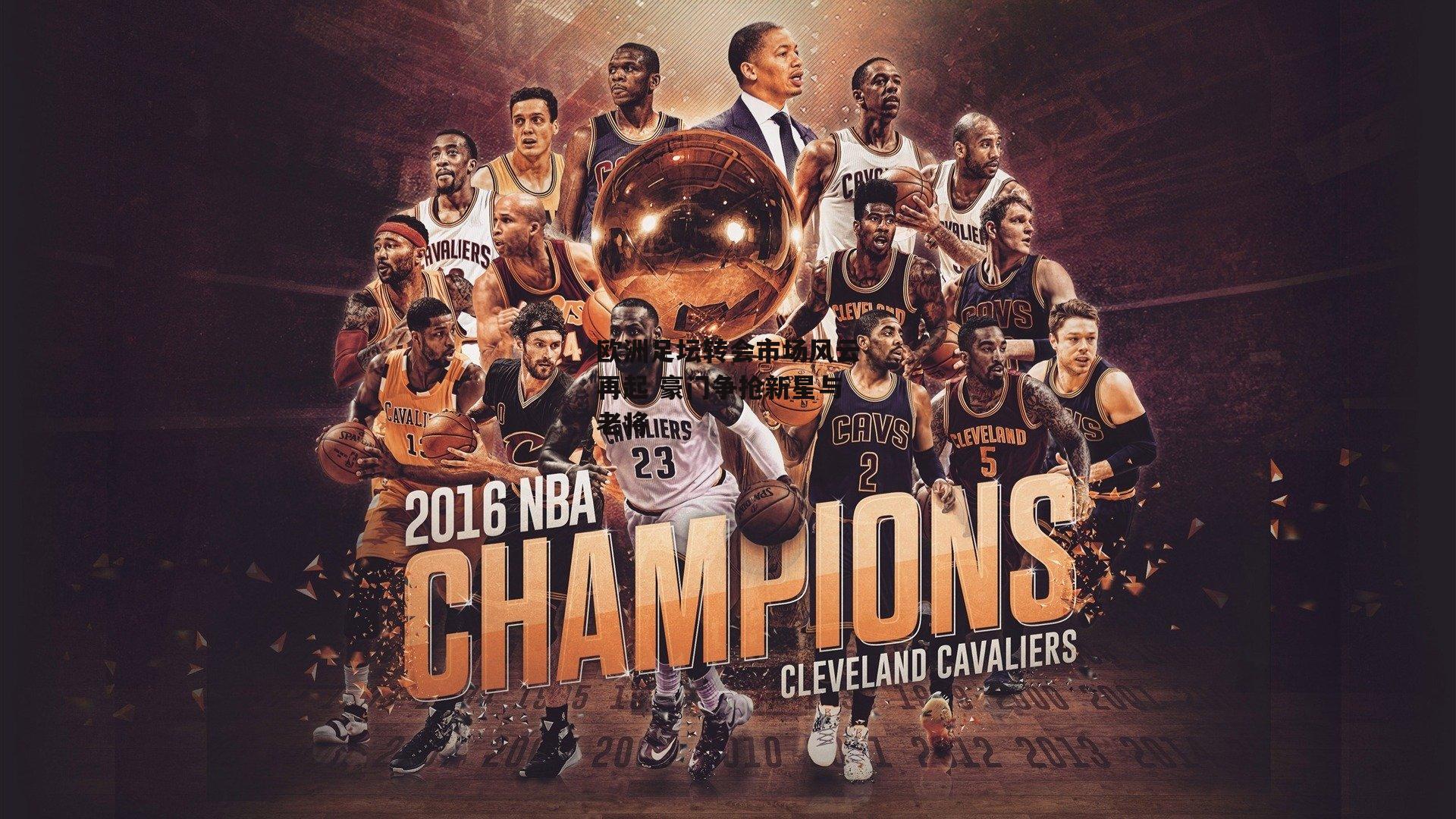 欧洲足坛转会市场风云再起 豪门争抢新星与老将