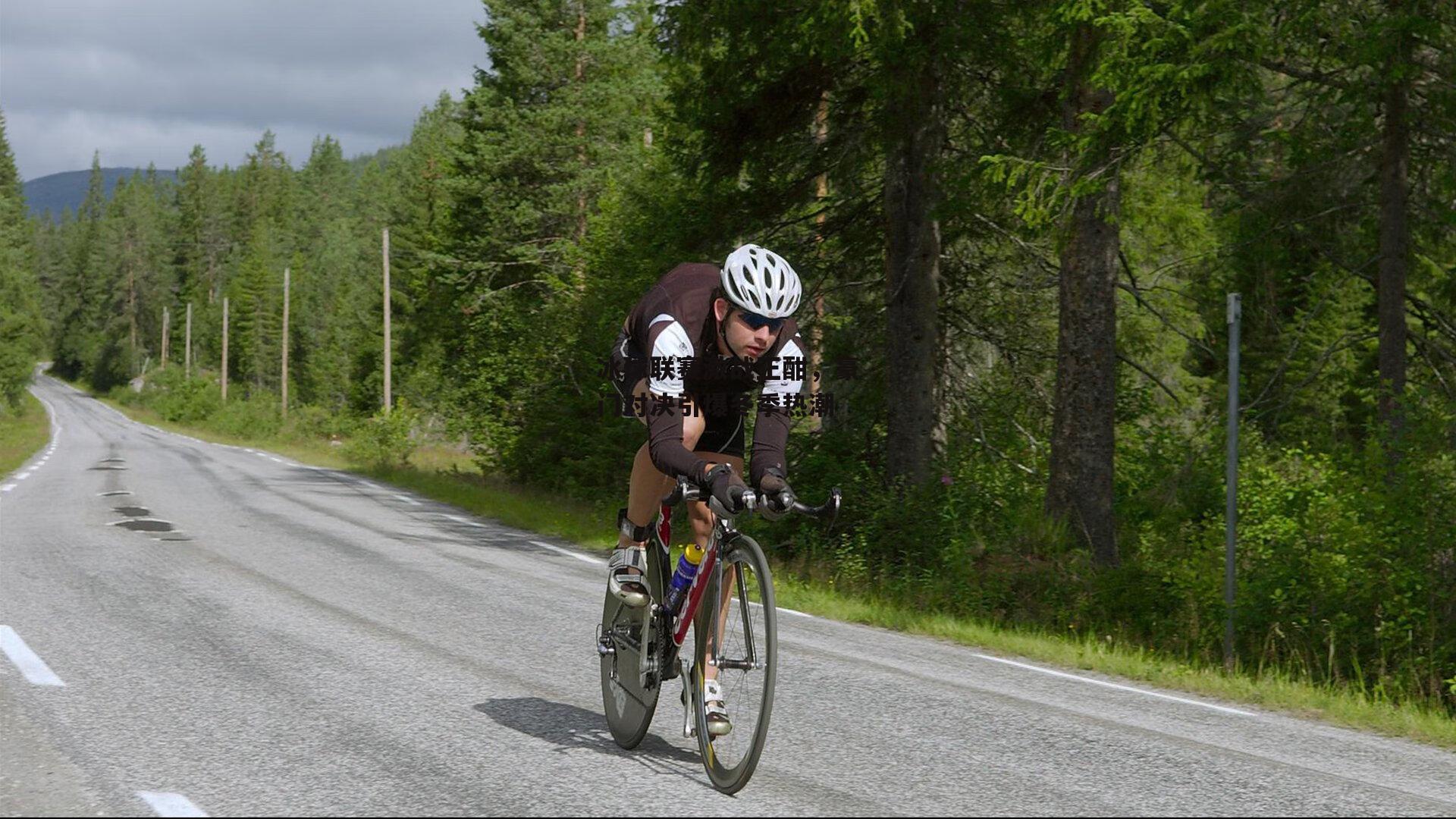 冰球联赛激战正酣，豪门对决引爆冬季热潮