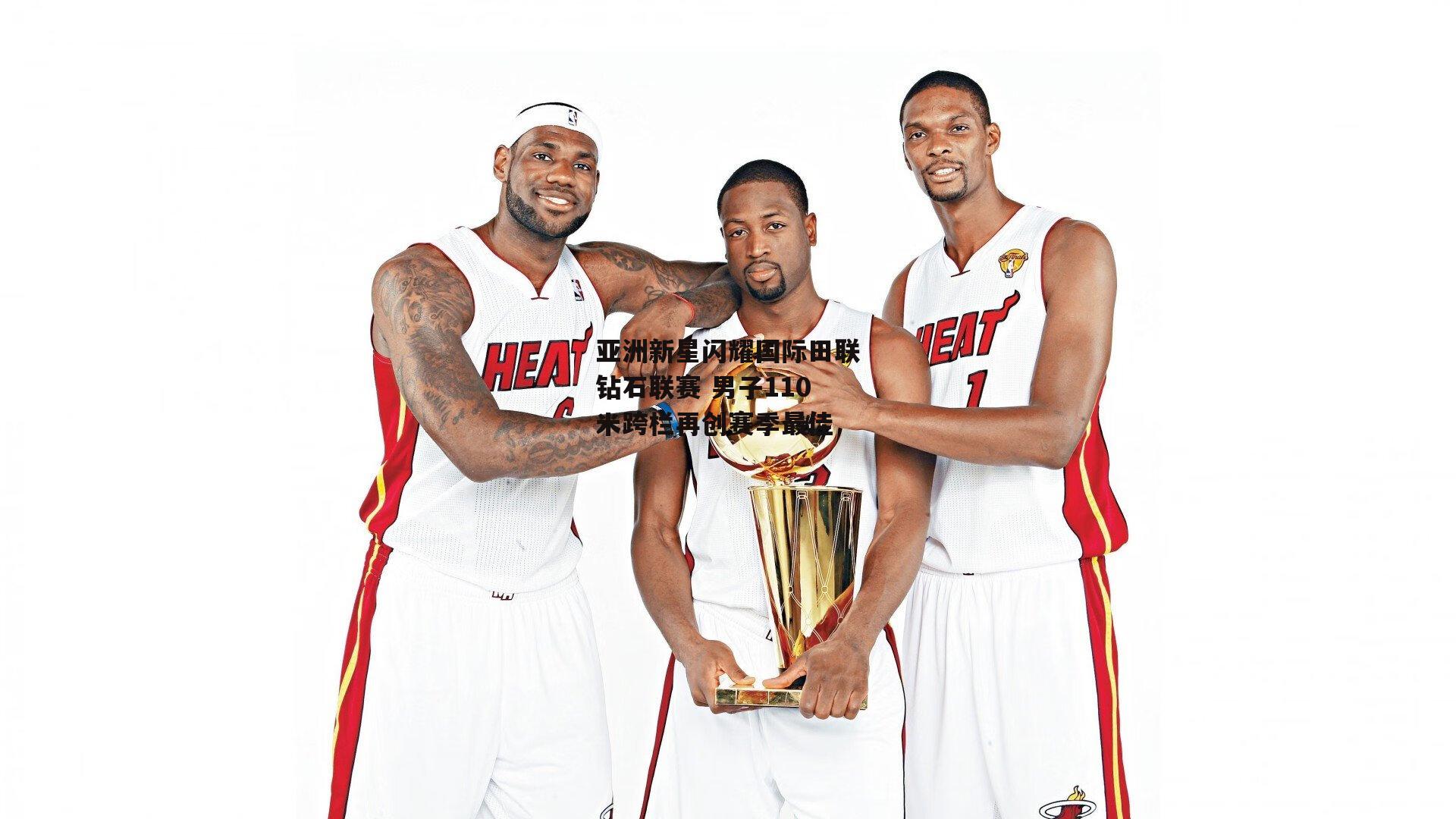 亚洲新星闪耀国际田联钻石联赛 男子110米跨栏再创赛季最佳