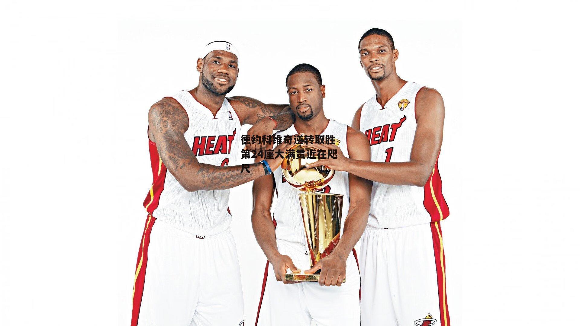 德约科维奇逆转取胜 第24座大满贯近在咫尺