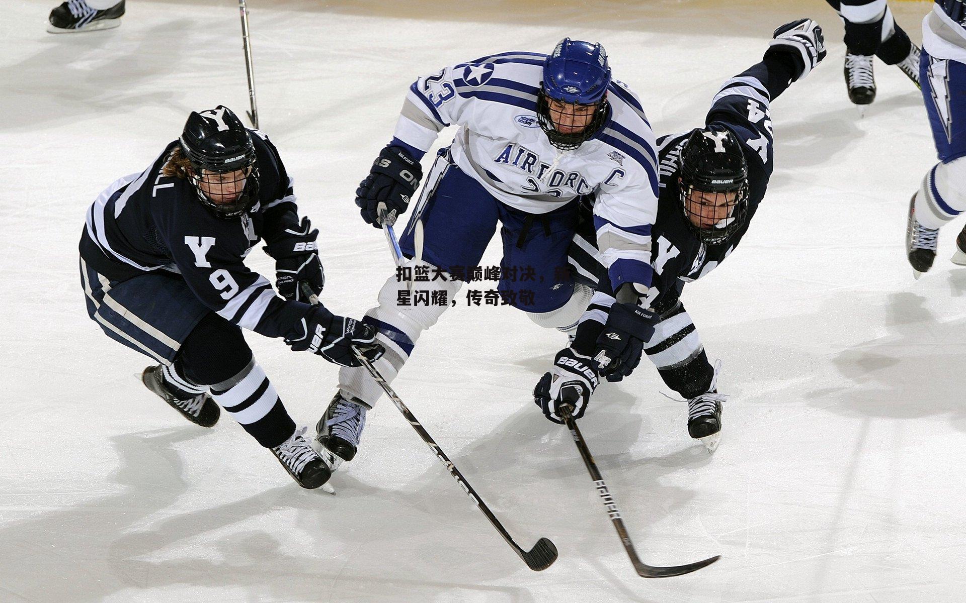 扣篮大赛巅峰对决,新星闪耀,传奇致敬