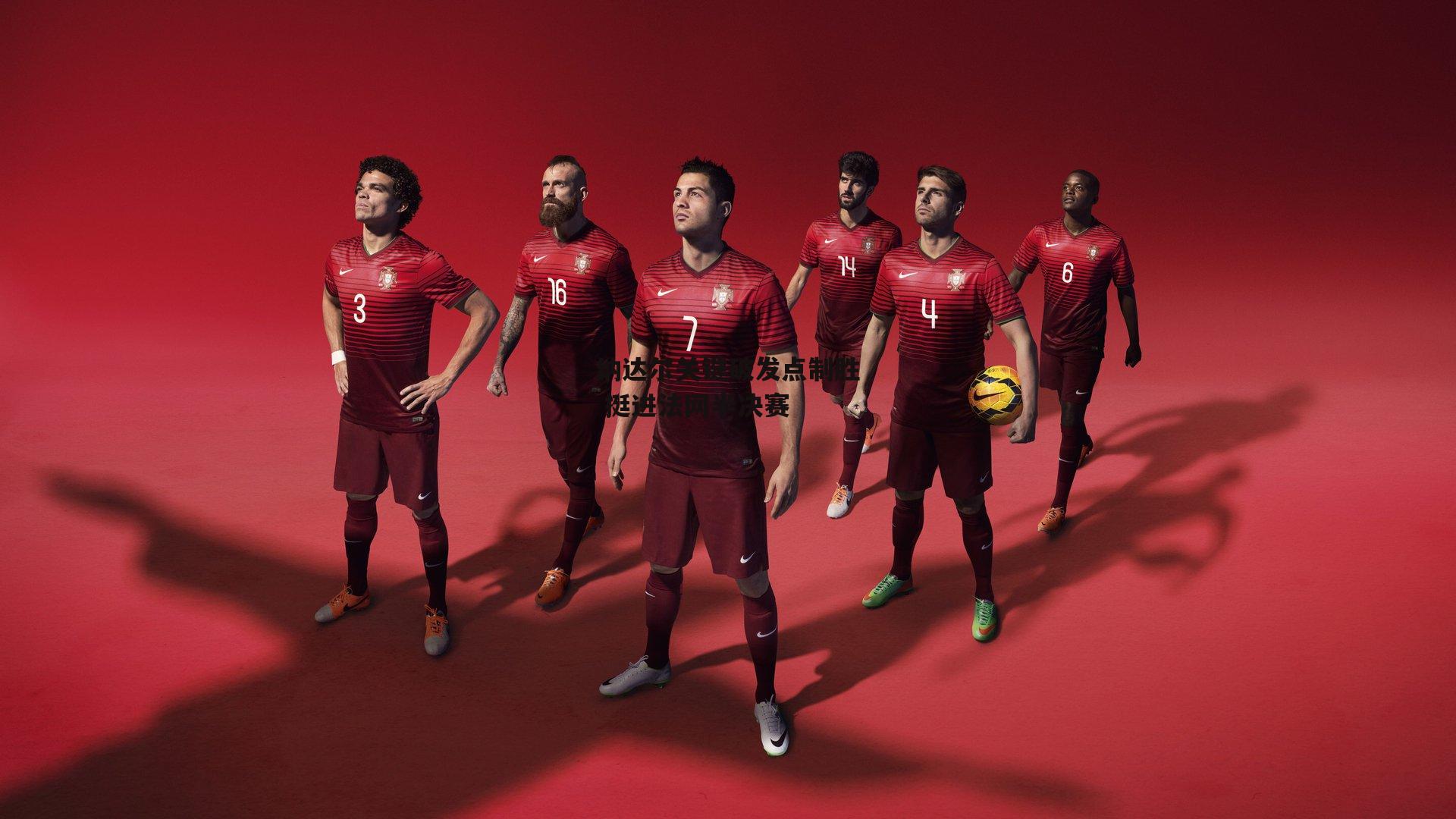 纳达尔关键破发点制胜 挺进法网半决赛