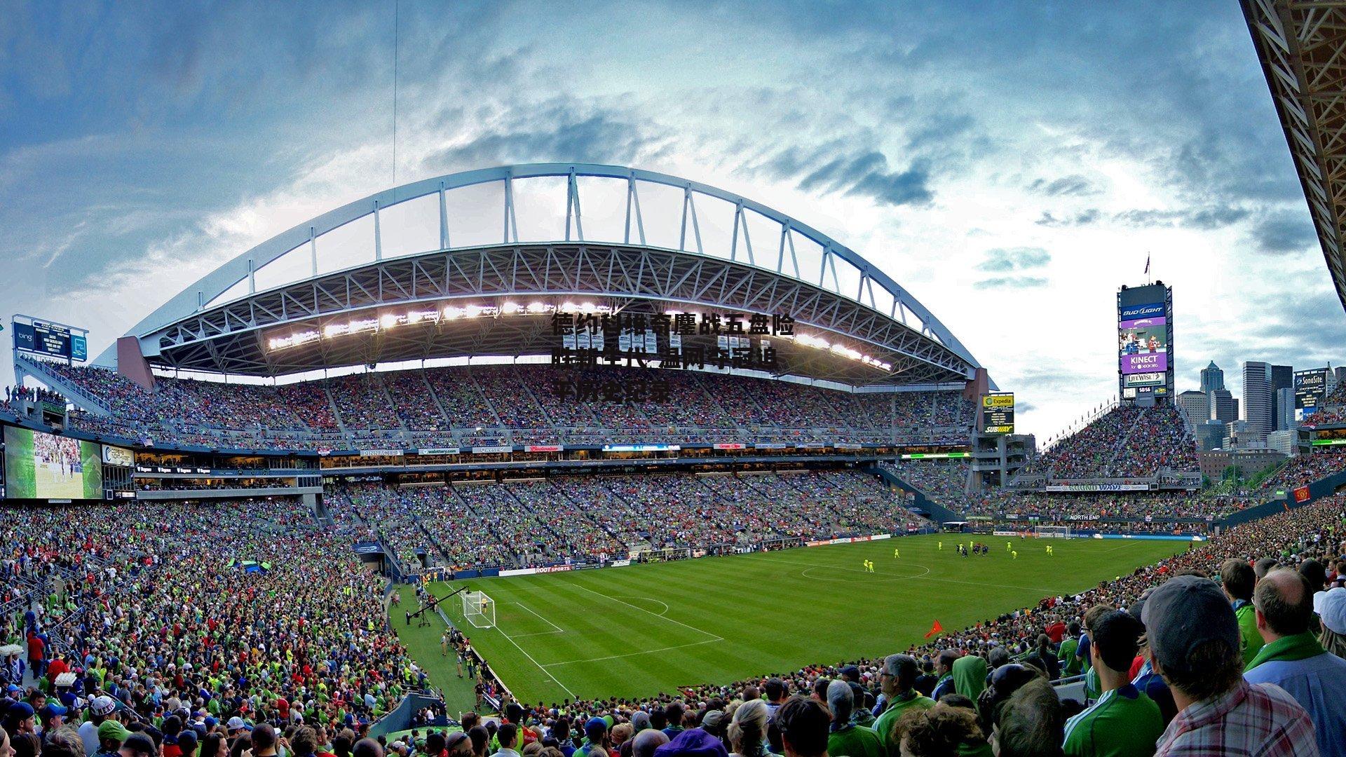 德约科维奇鏖战五盘险胜新生代 温网夺冠追平历史纪录