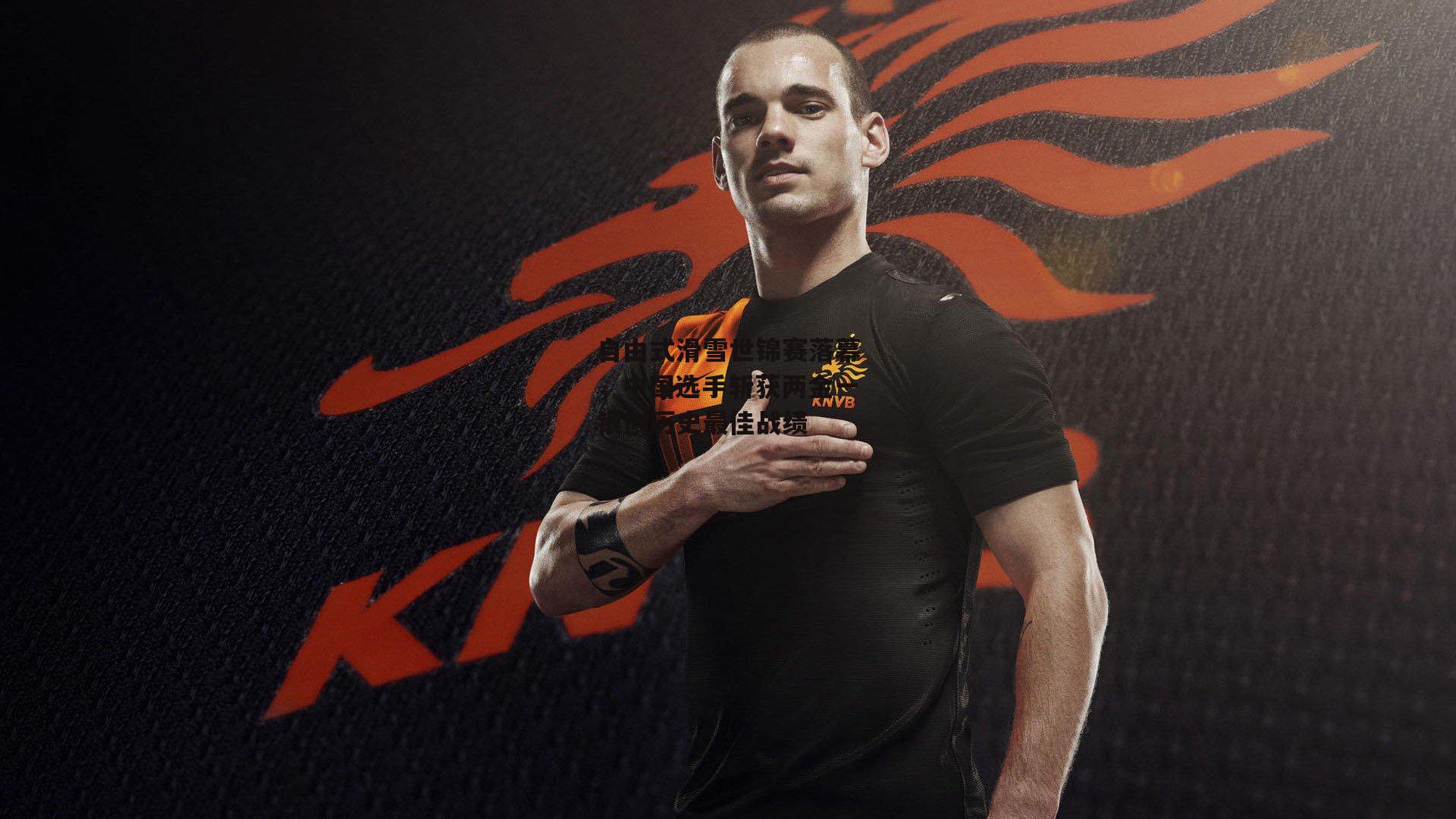 自由式滑雪世锦赛落幕,中国选手斩获两金一银创历史最佳战绩