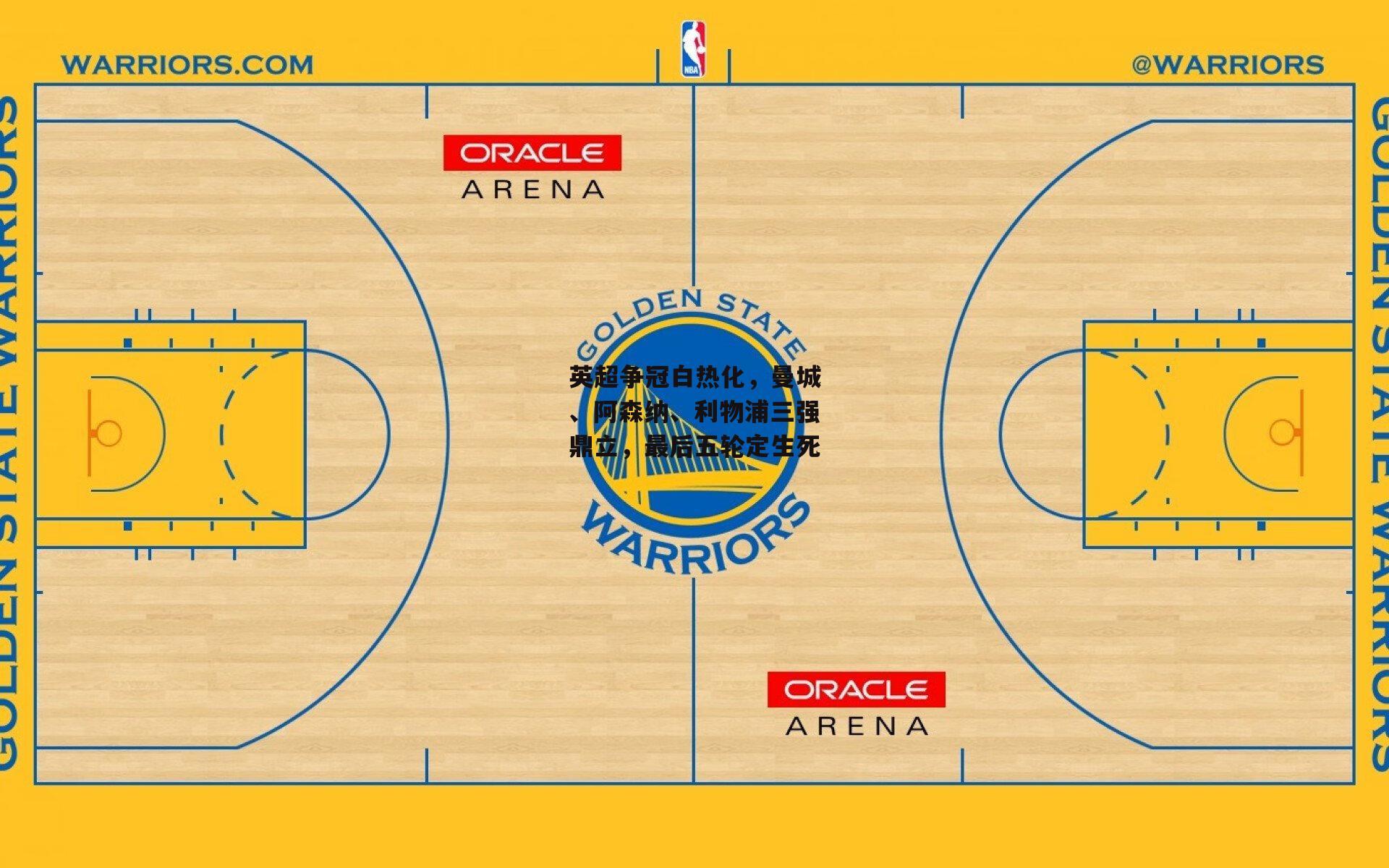英超争冠白热化，曼城、阿森纳、利物浦三强鼎立，最后五轮定生死