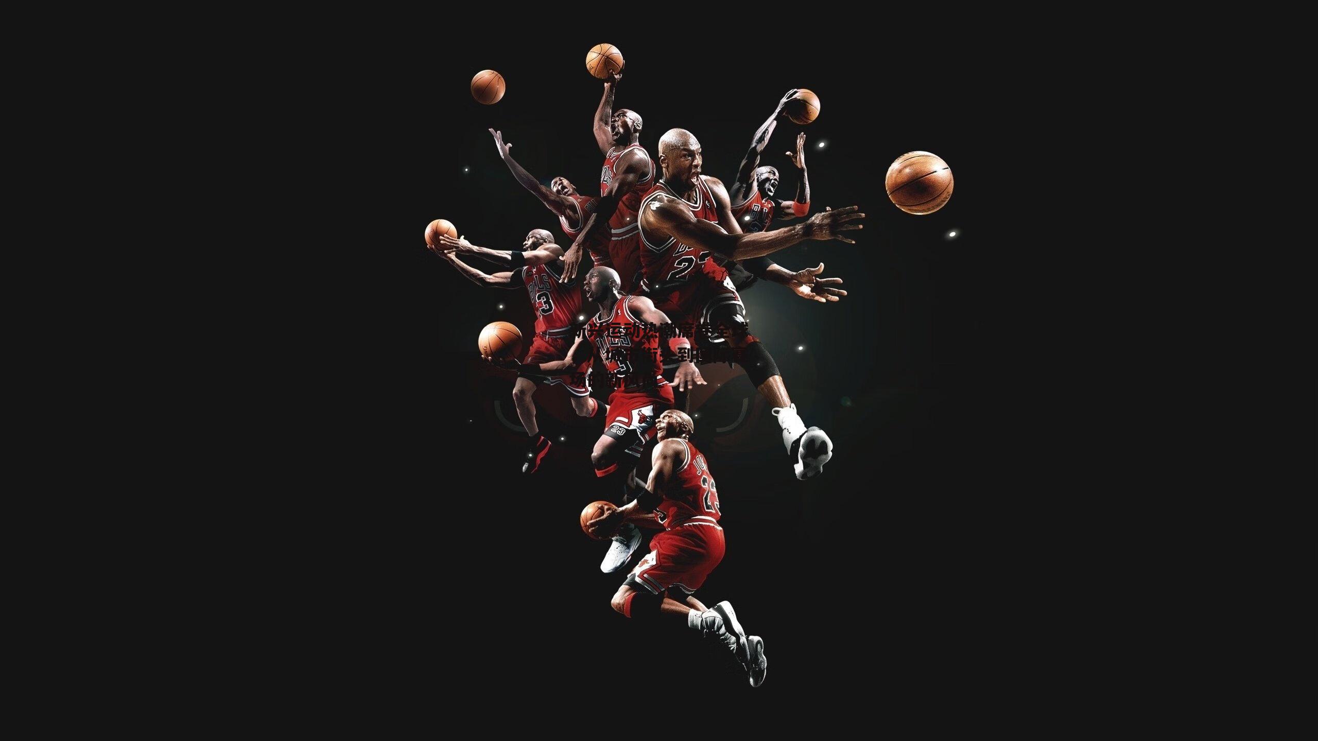 新兴运动热潮席卷全球,从城市街头到国际赛场的新风尚