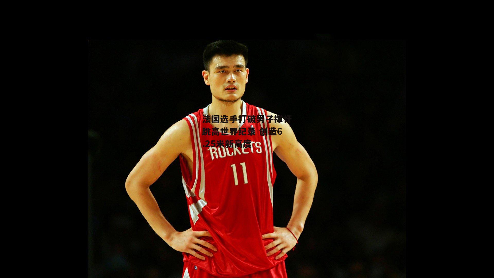 法国选手打破男子撑杆跳高世界纪录 创造6.25米新高度