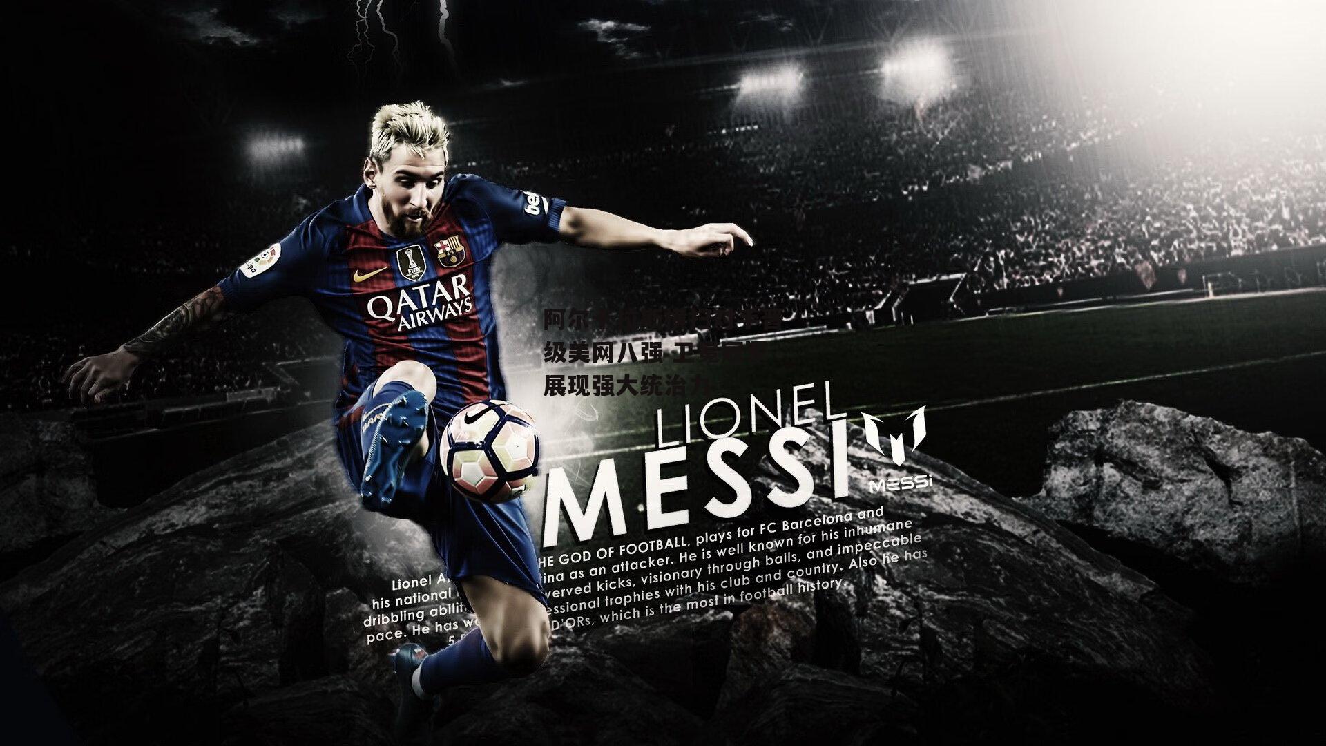 阿尔卡拉斯横扫对手晋级美网八强 卫冕冠军展现强大统治力