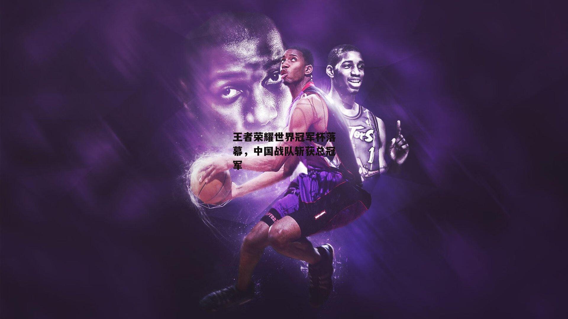 王者荣耀世界冠军杯落幕,中国战队斩获总冠军