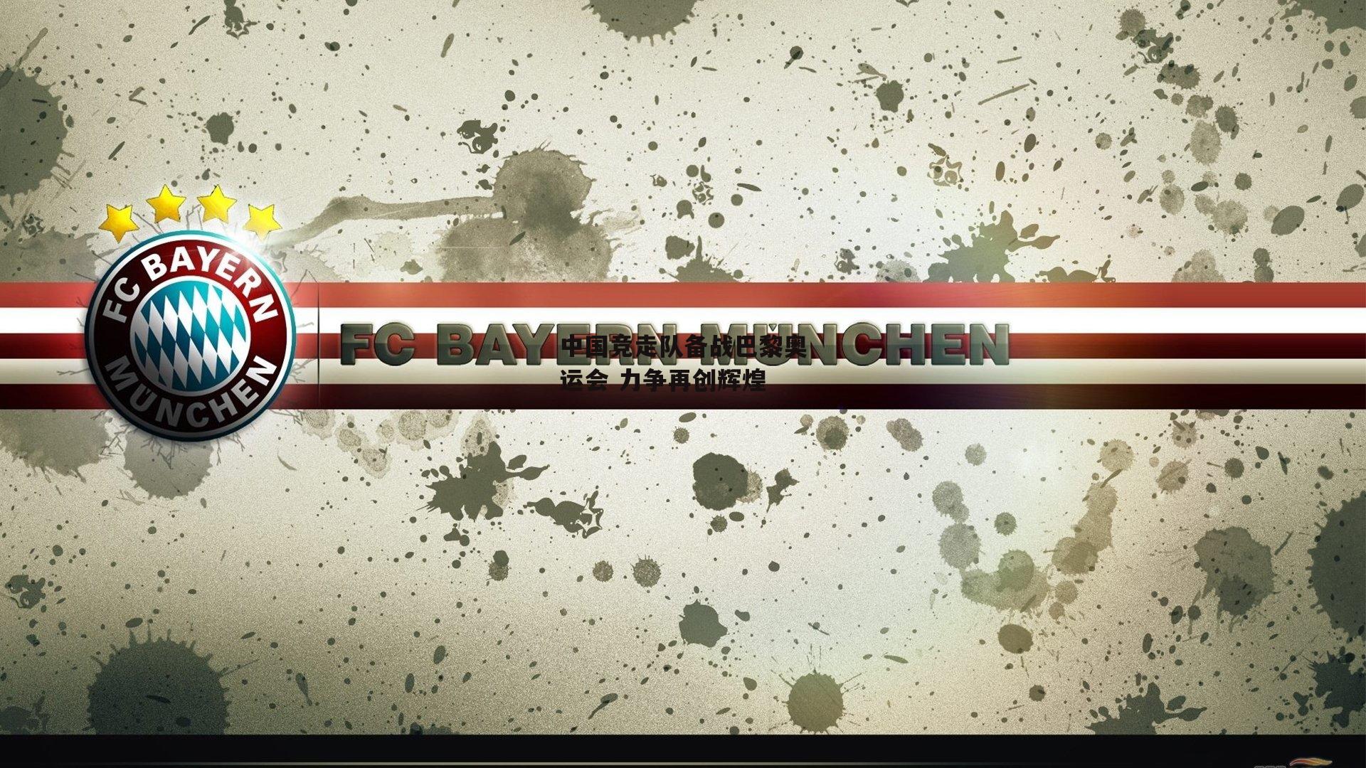 中国竞走队备战巴黎奥运会 力争再创辉煌