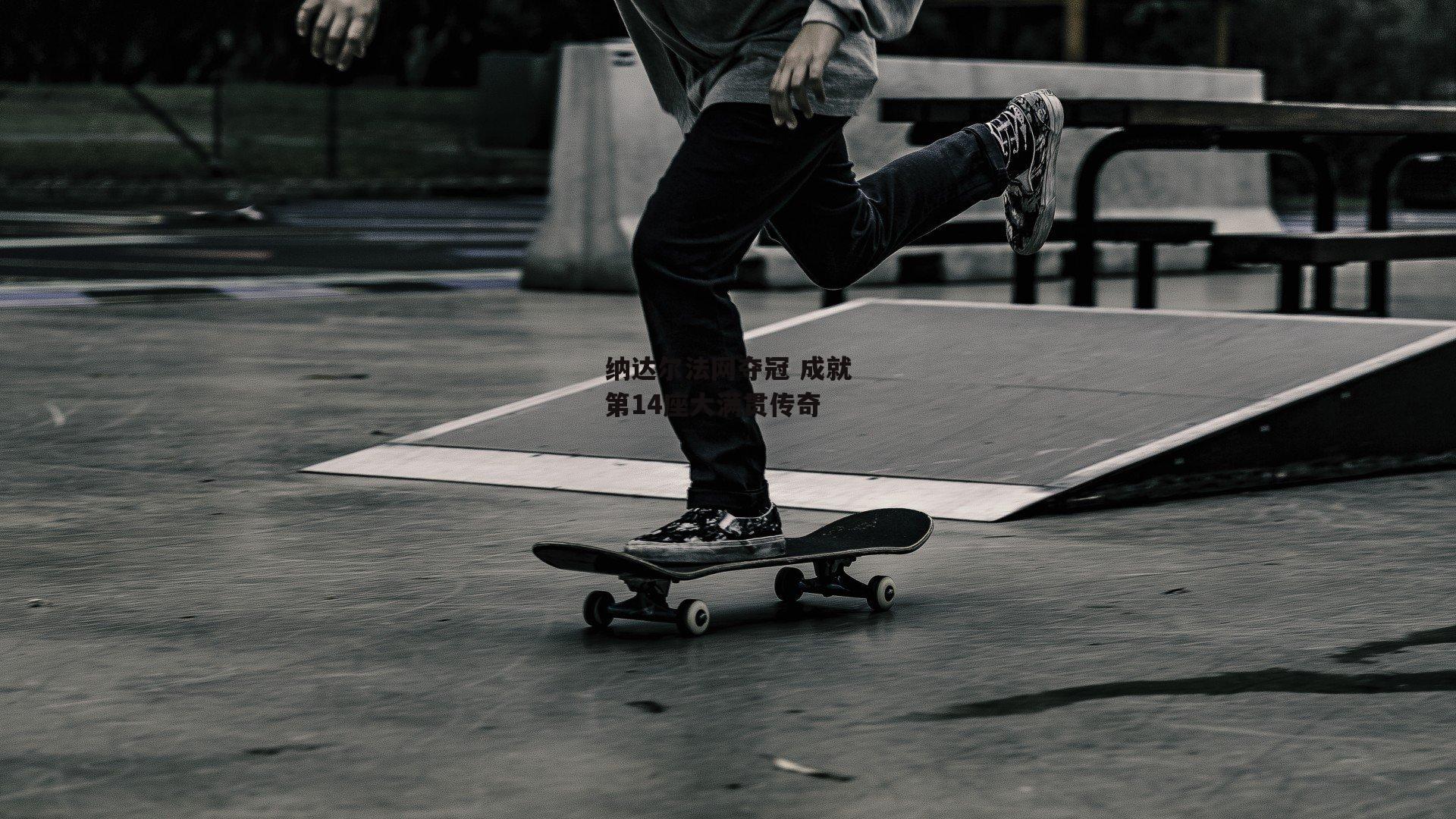 纳达尔法网夺冠 成就第14座大满贯传奇