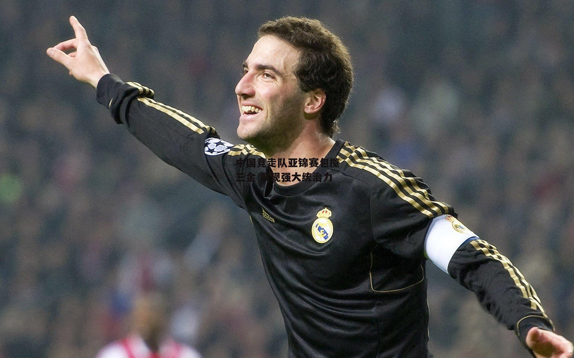 中国竞走队亚锦赛包揽三金 展现强大统治力