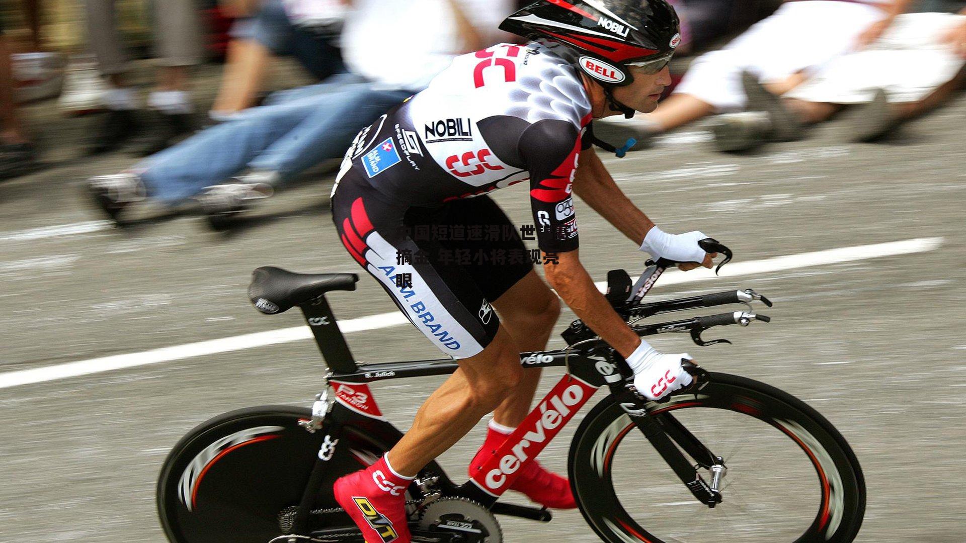 中国短道速滑队世锦赛摘金 年轻小将表现亮眼