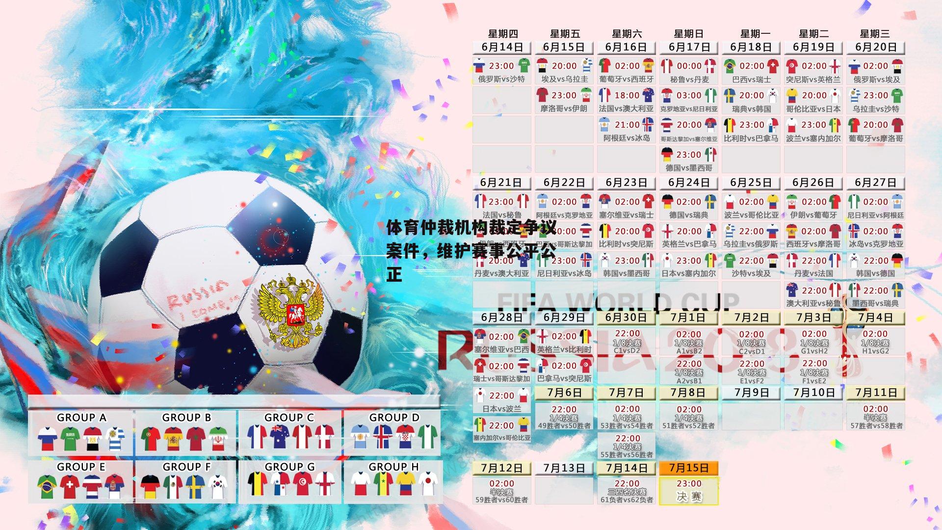 体育仲裁机构裁定争议案件,维护赛事公平公正