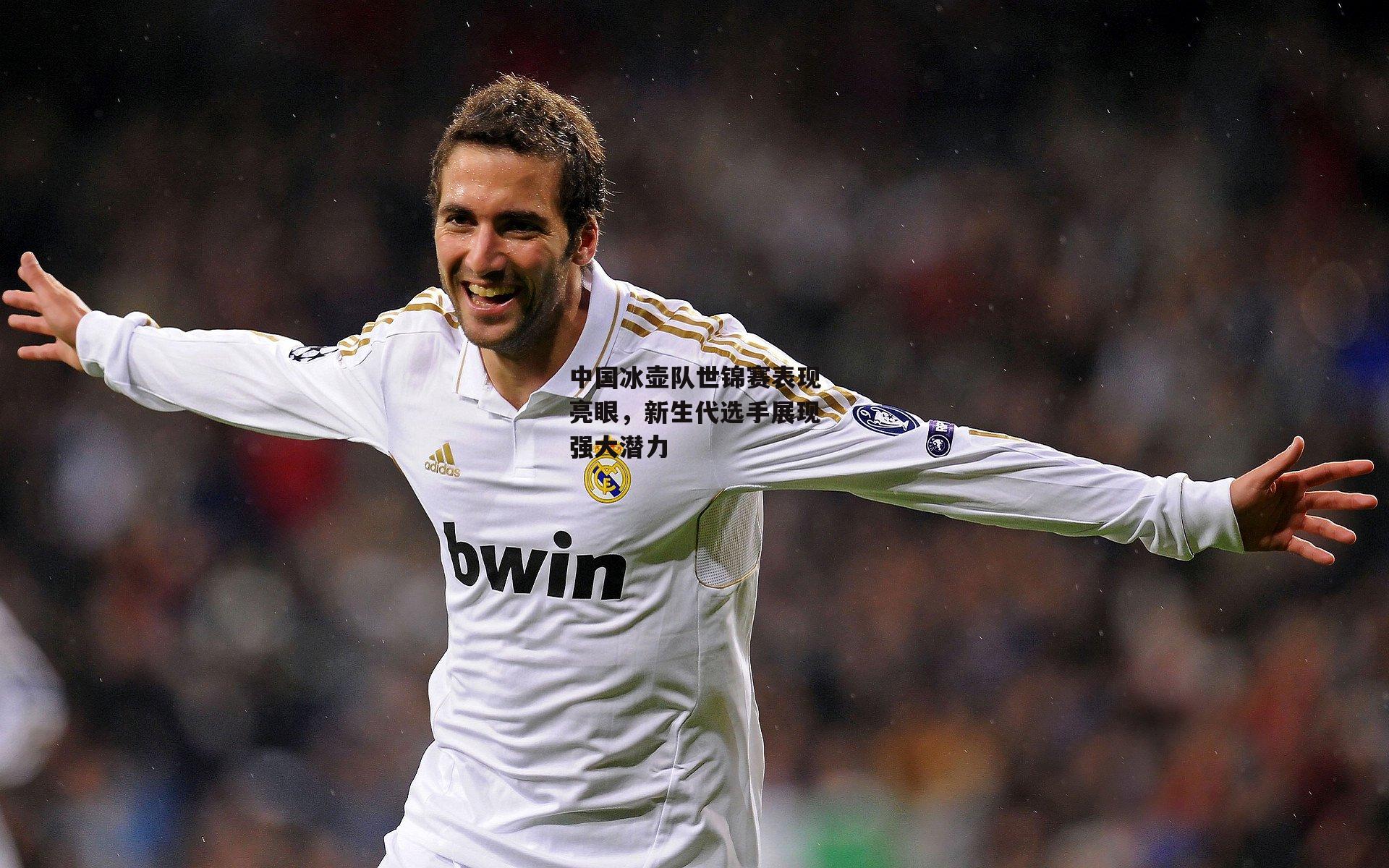 中国冰壶队世锦赛表现亮眼,新生代选手展现强大潜力