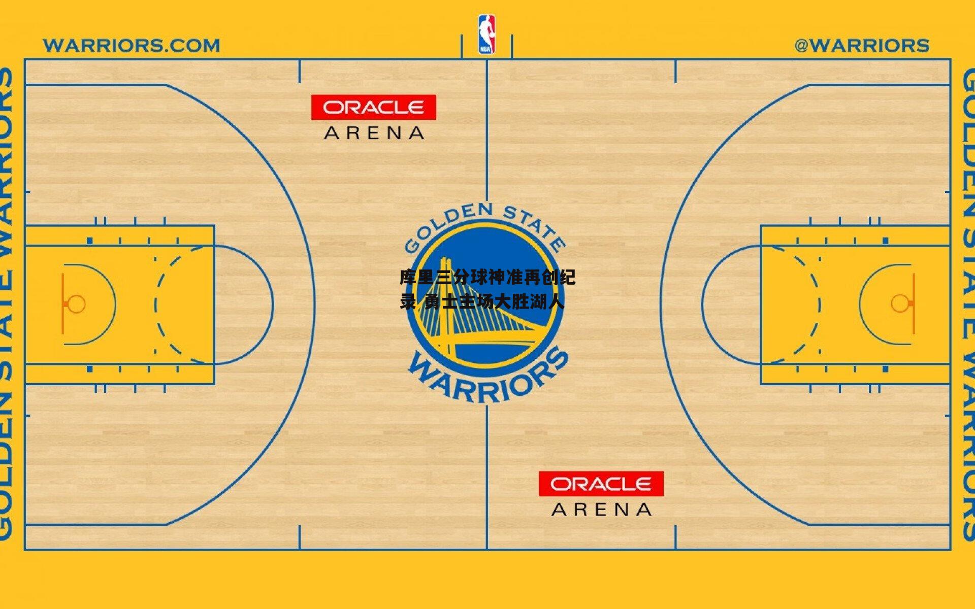 库里三分球神准再创纪录 勇士主场大胜湖人
