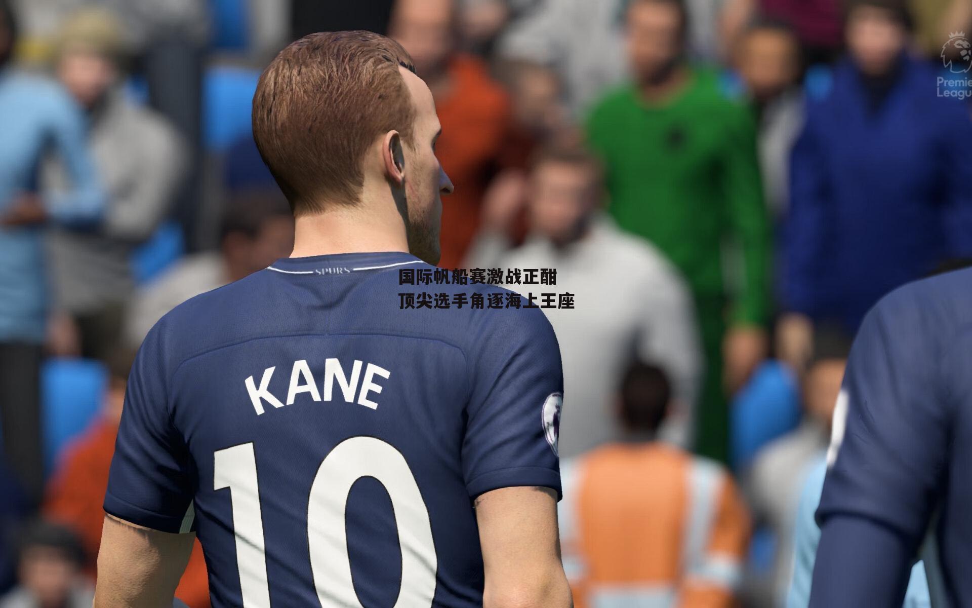 国际帆船赛激战正酣 顶尖选手角逐海上王座