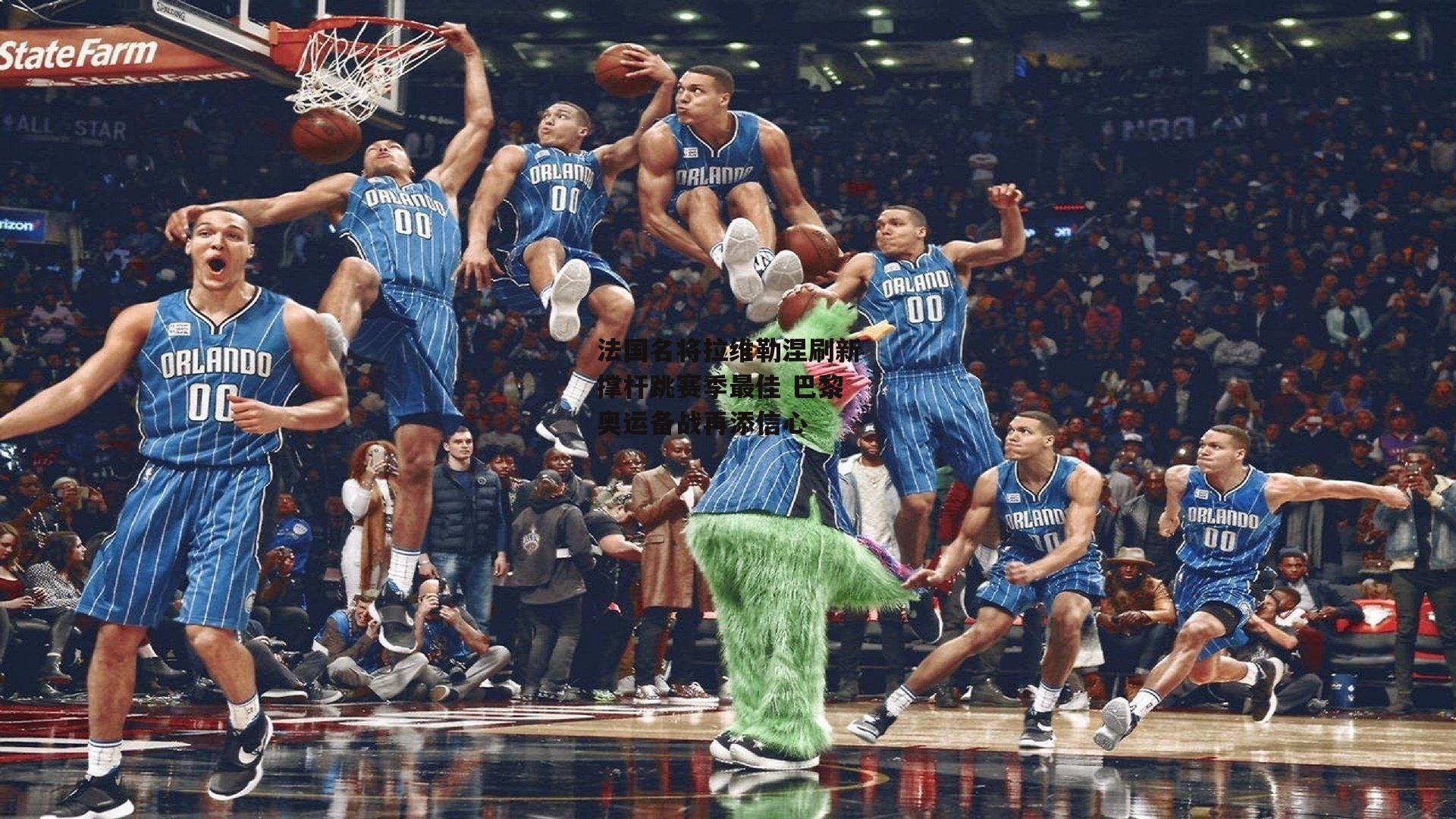 法国名将拉维勒涅刷新撑杆跳赛季最佳 巴黎奥运备战再添信心