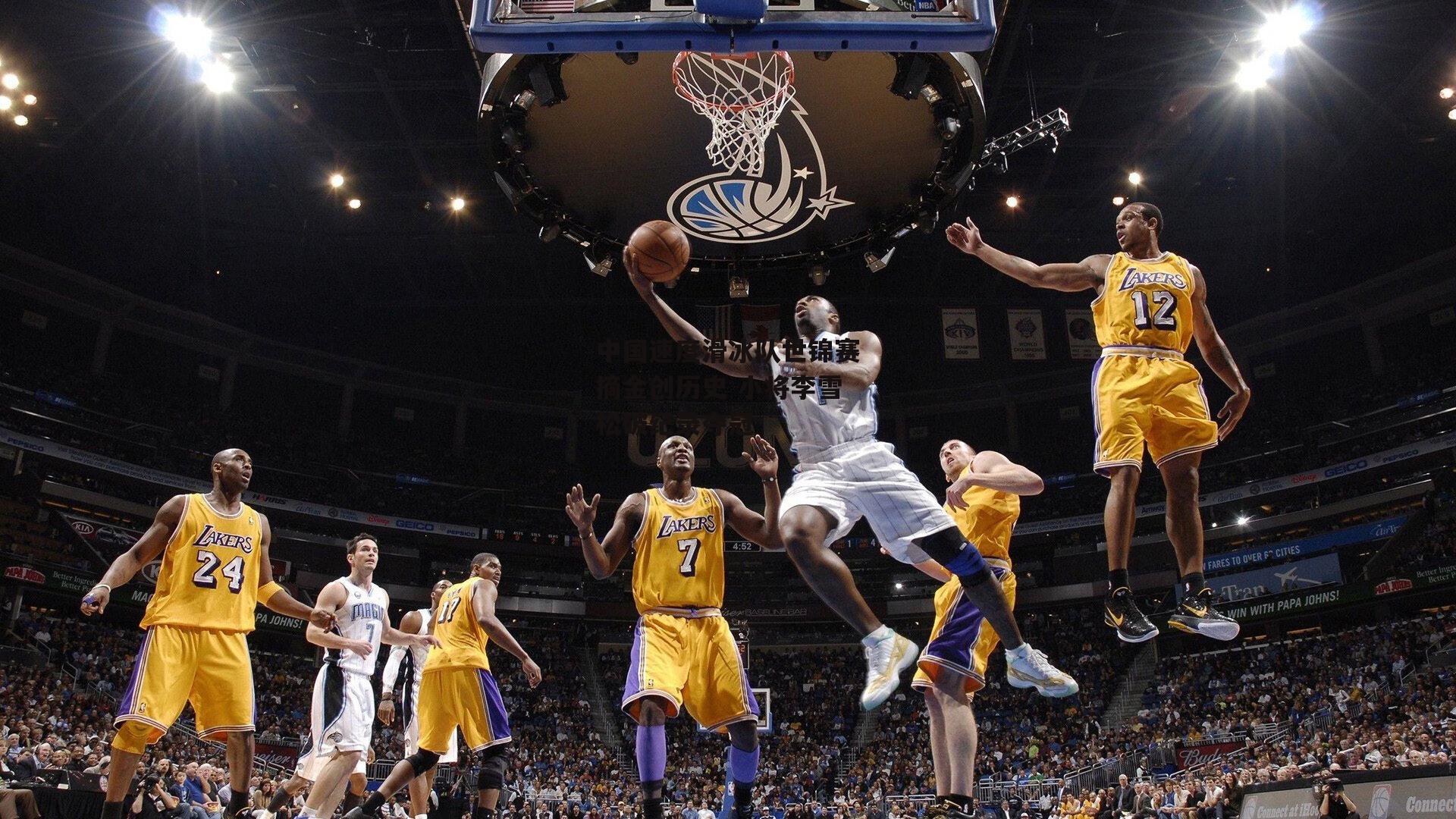 中国速度滑冰队世锦赛摘金创历史 小将李雪松破纪录夺冠