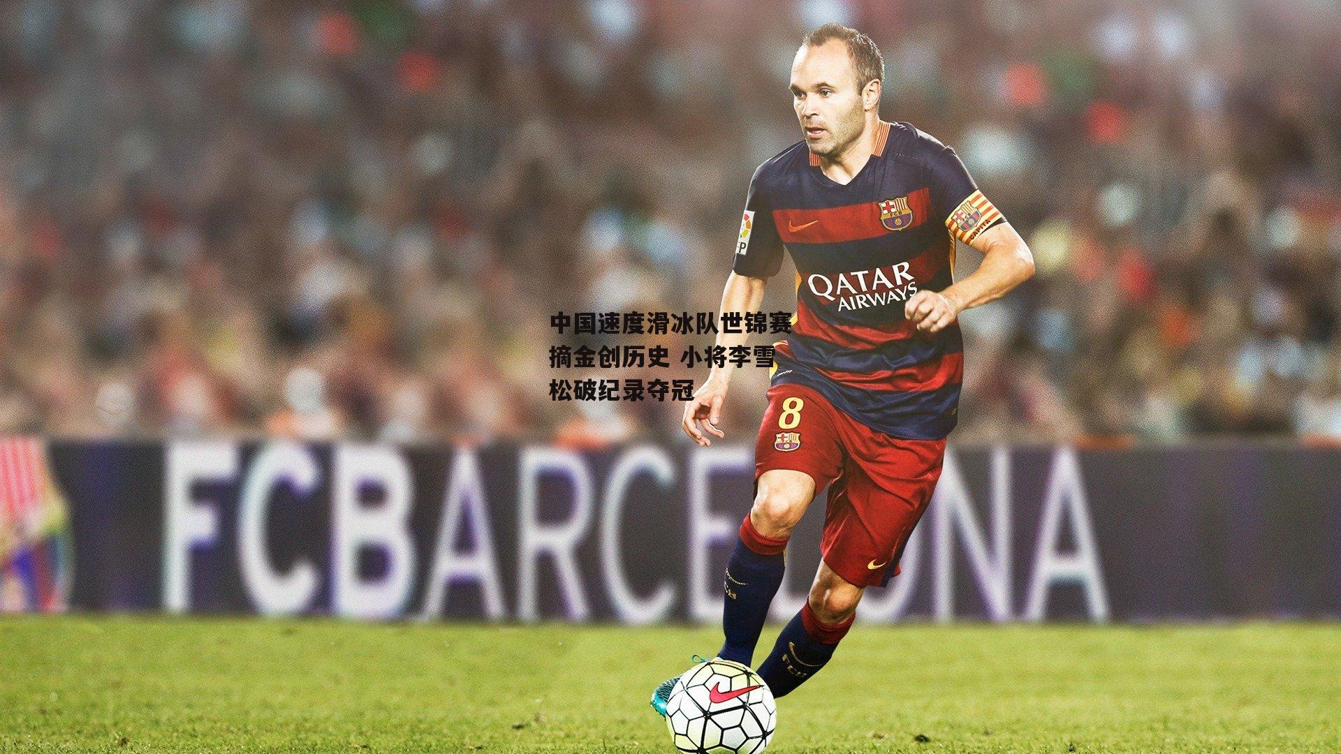 中国速度滑冰队世锦赛摘金创历史 小将李雪松破纪录夺冠