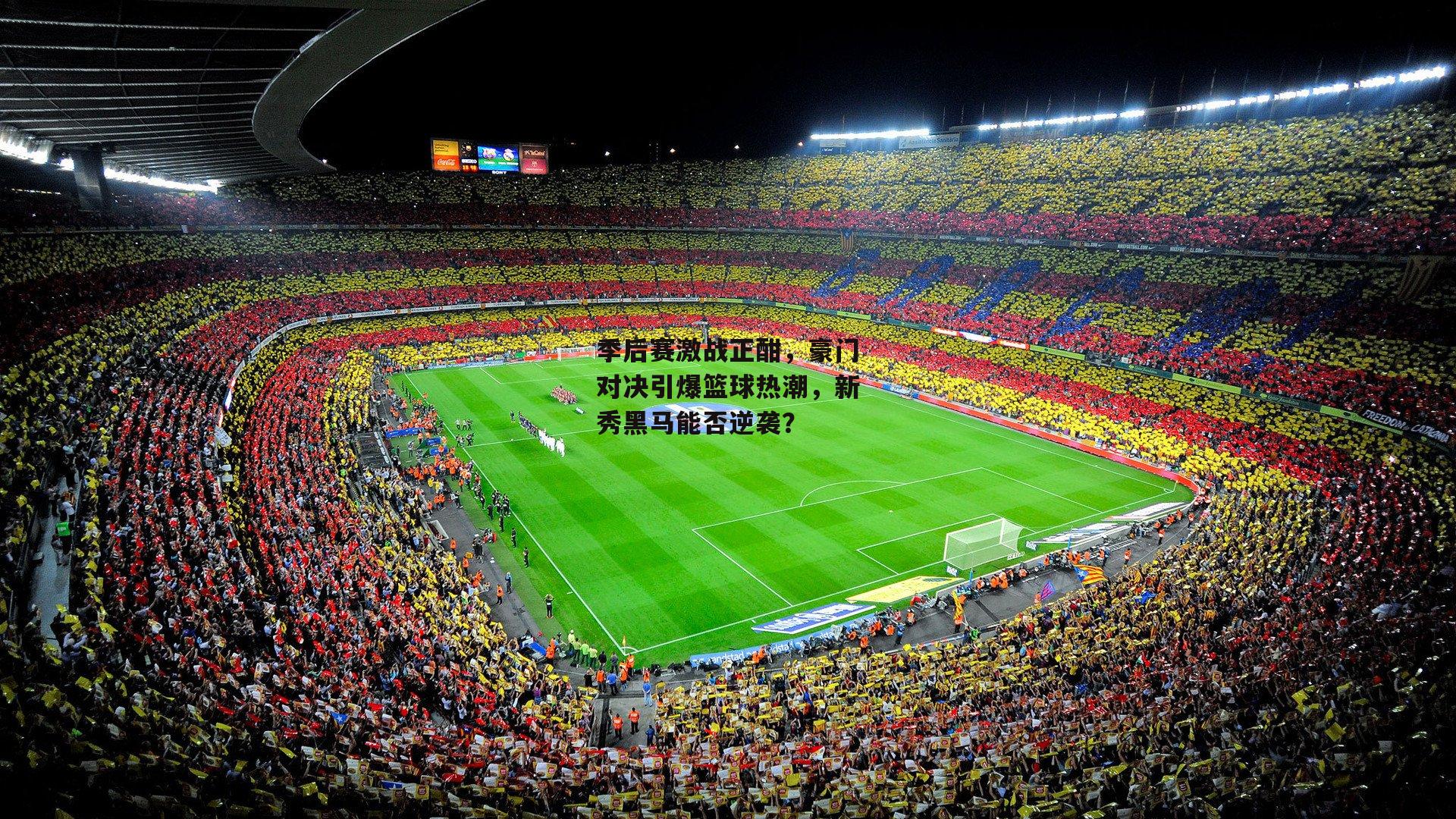 季后赛激战正酣,豪门对决引爆篮球热潮,新秀黑马能否逆袭?