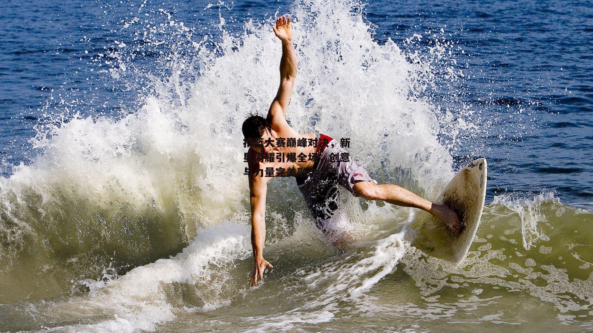 扣篮大赛巅峰对决,新星闪耀引爆全场,创意与力量完美融合