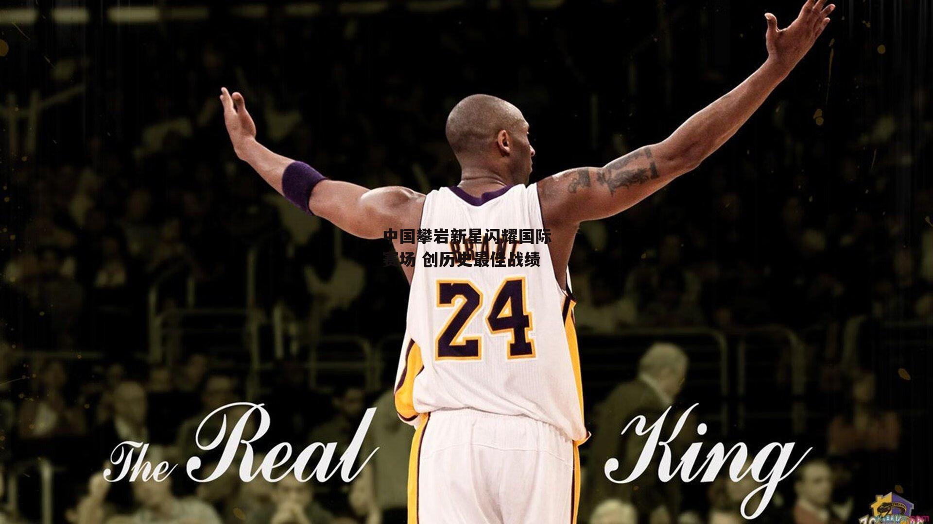 中国攀岩新星闪耀国际赛场 创历史最佳战绩