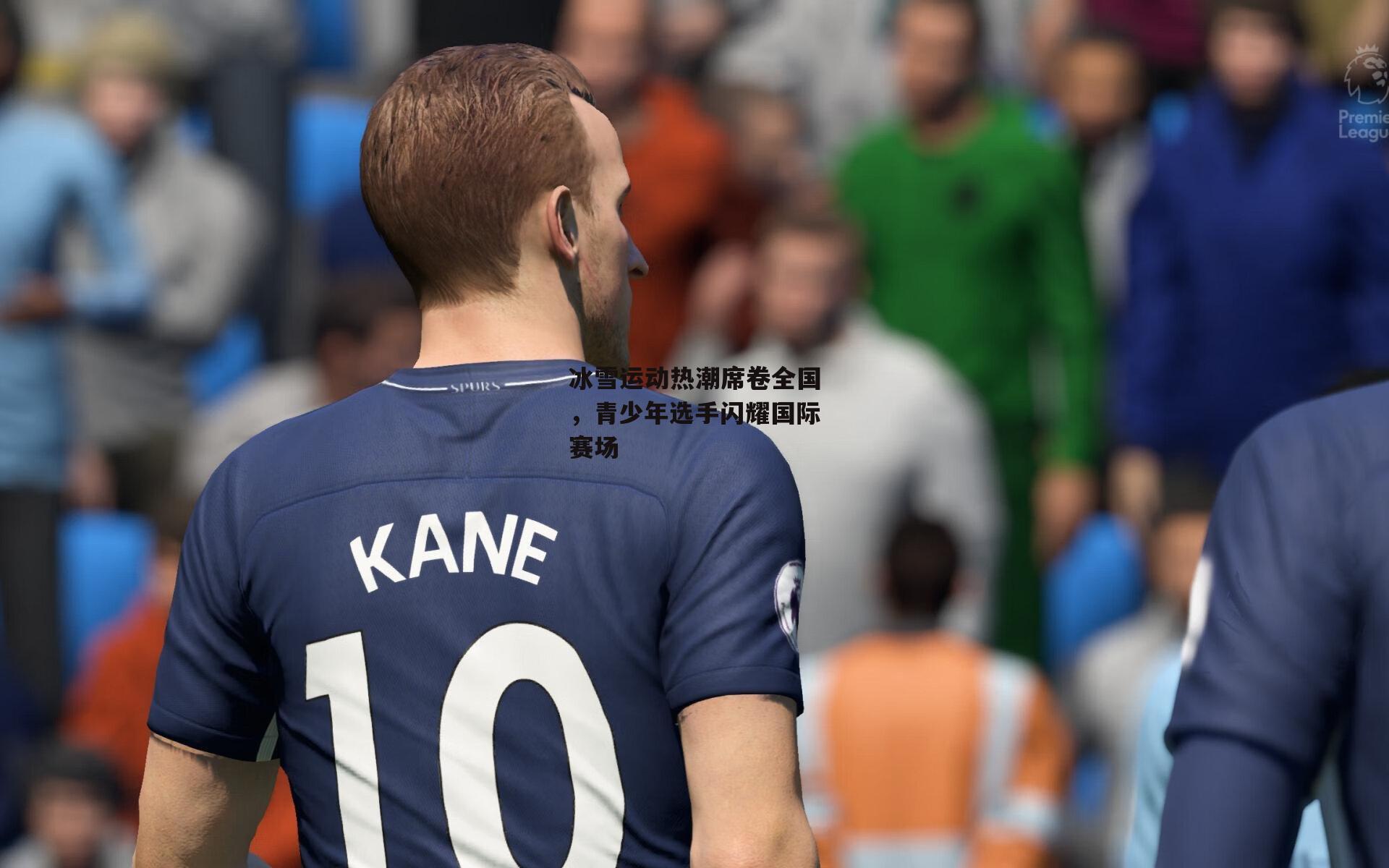 冰雪运动热潮席卷全国，青少年选手闪耀国际赛场