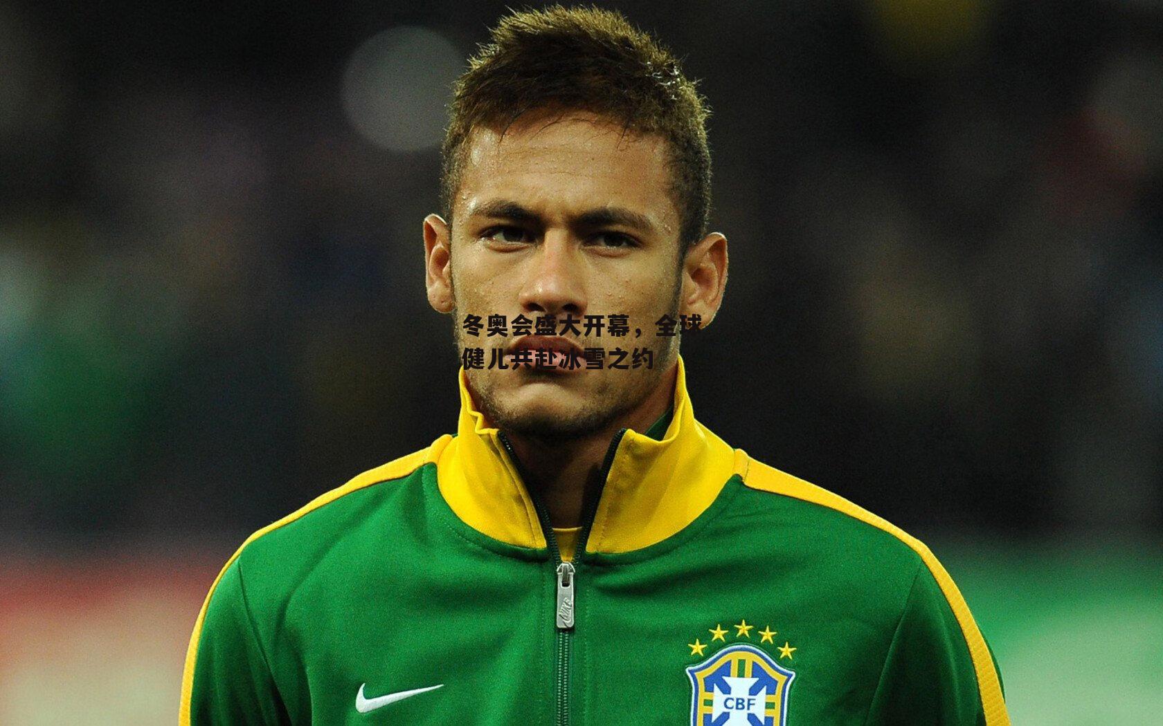 冬奥会盛大开幕,全球健儿共赴冰雪之约