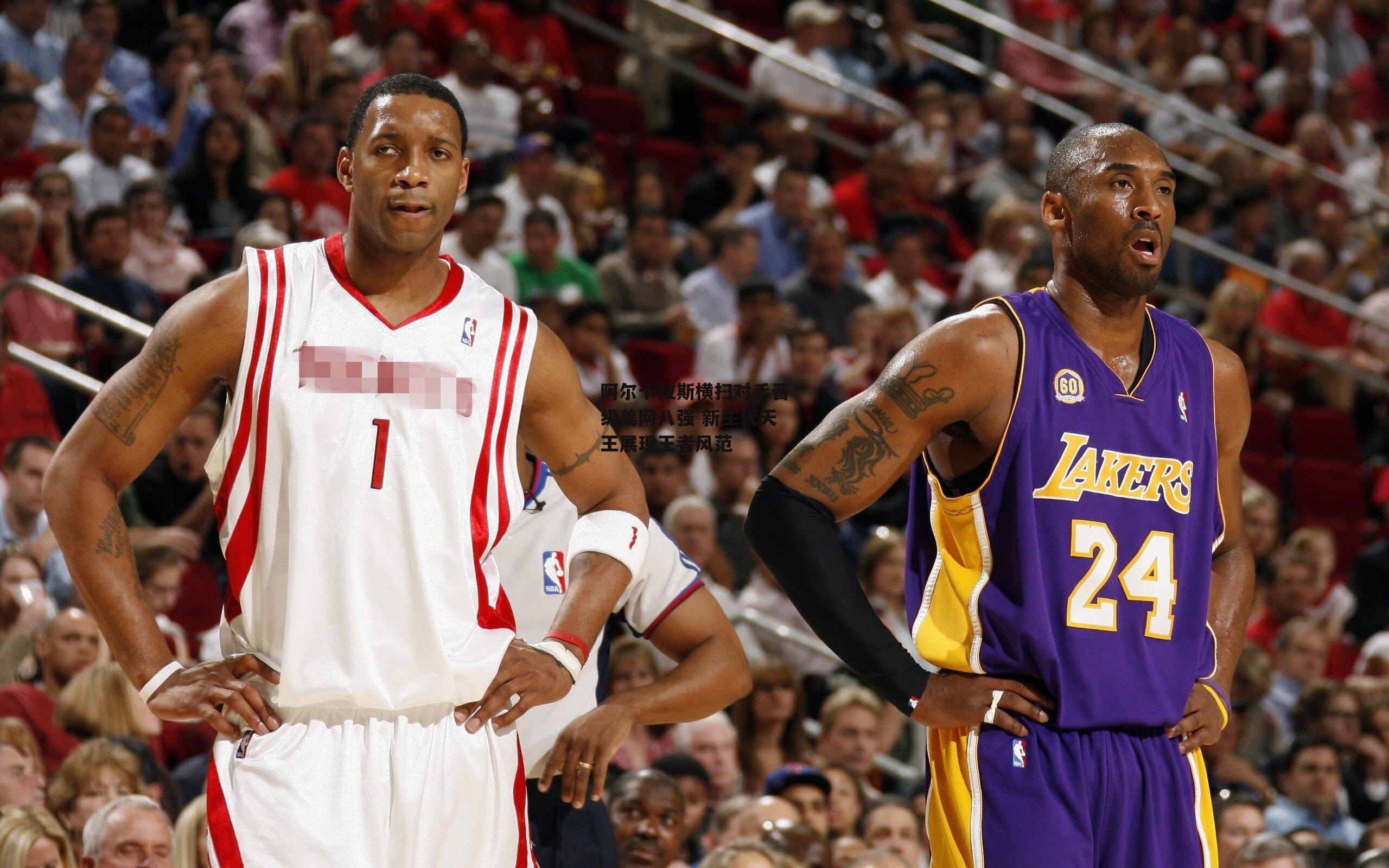 阿尔卡拉斯横扫对手晋级美网八强 新生代天王展现王者风范