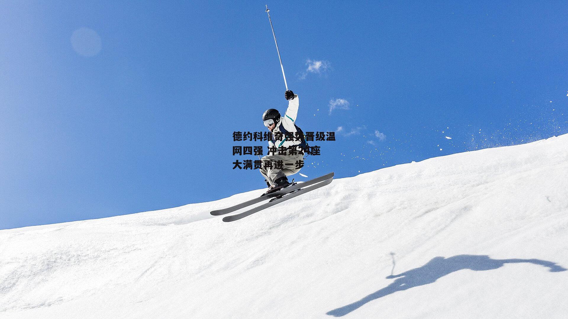 德约科维奇强势晋级温网四强 冲击第24座大满贯再进一步