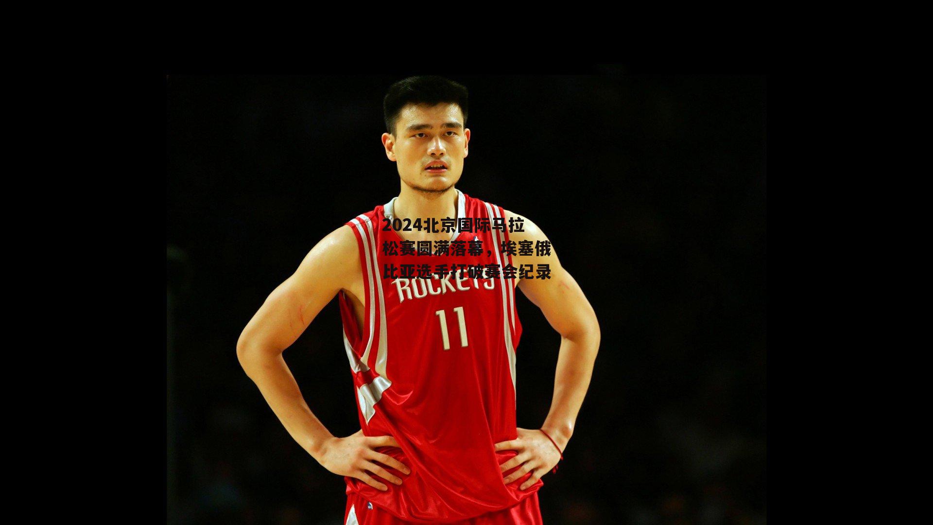 2024北京国际马拉松赛圆满落幕，埃塞俄比亚选手打破赛会纪录