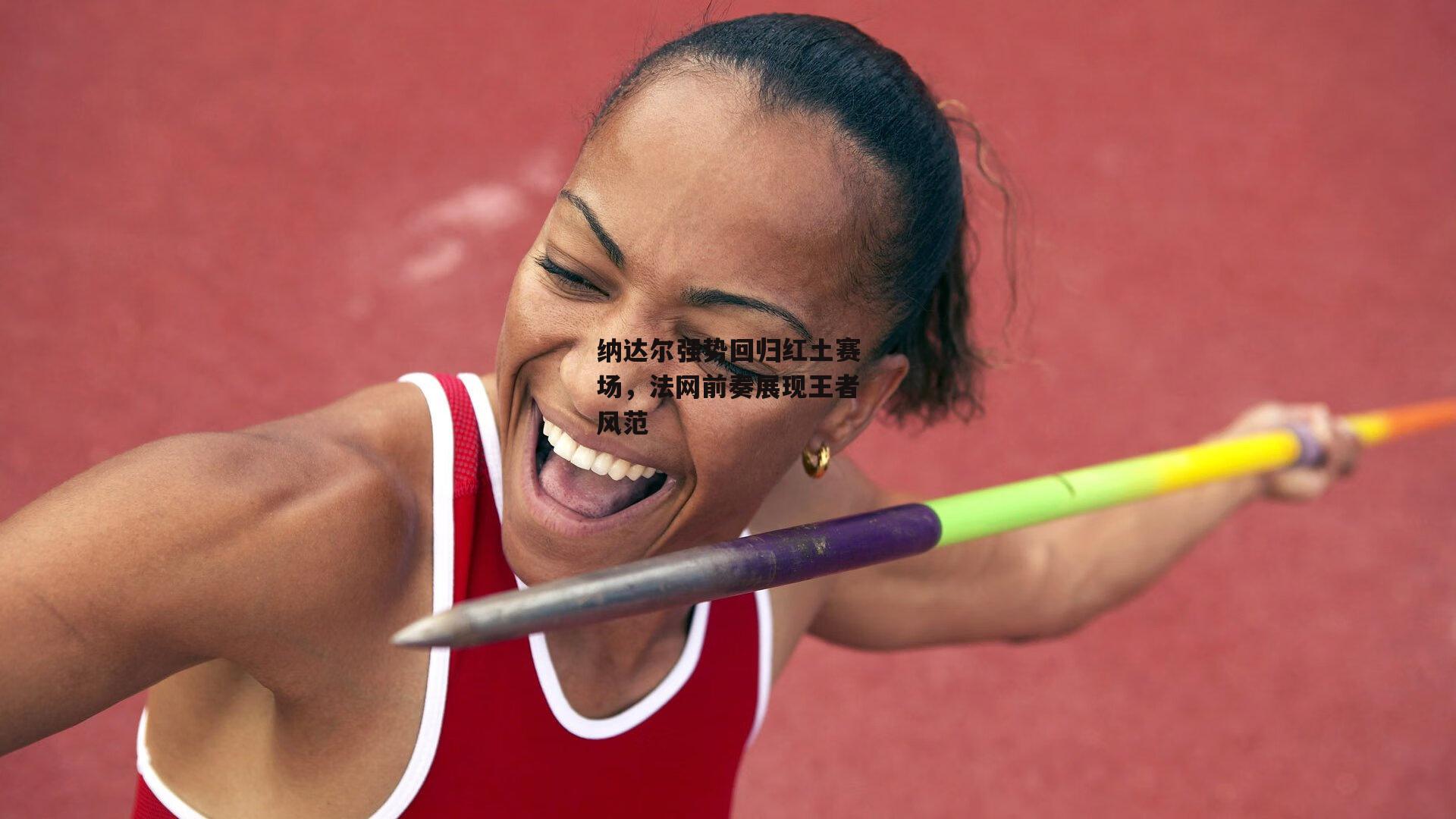 纳达尔强势回归红土赛场,法网前奏展现王者风范