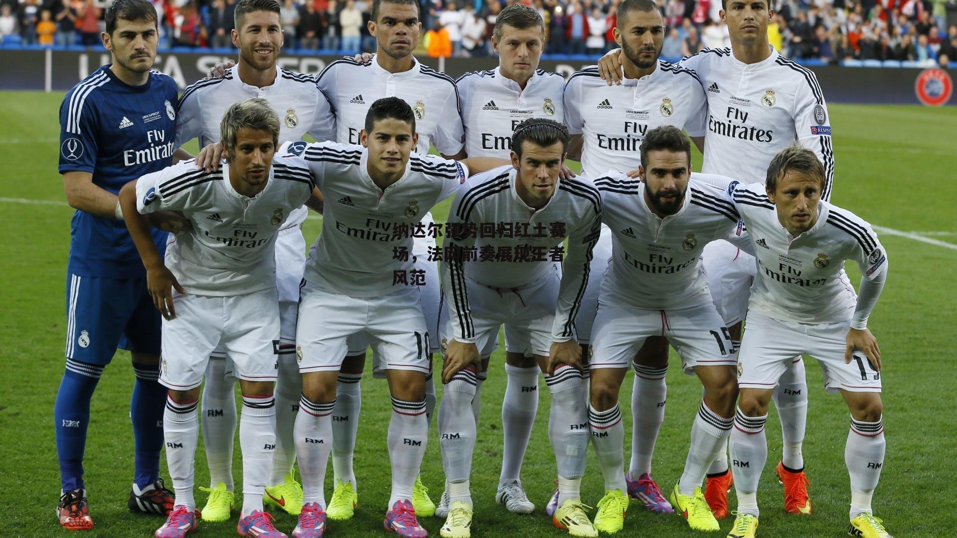 纳达尔强势回归红土赛场,法网前奏展现王者风范