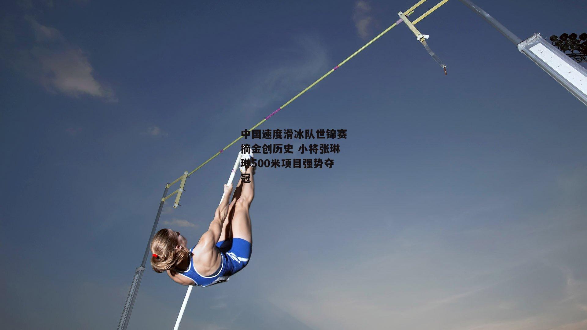 中国速度滑冰队世锦赛摘金创历史 小将张琳琳500米项目强势夺冠