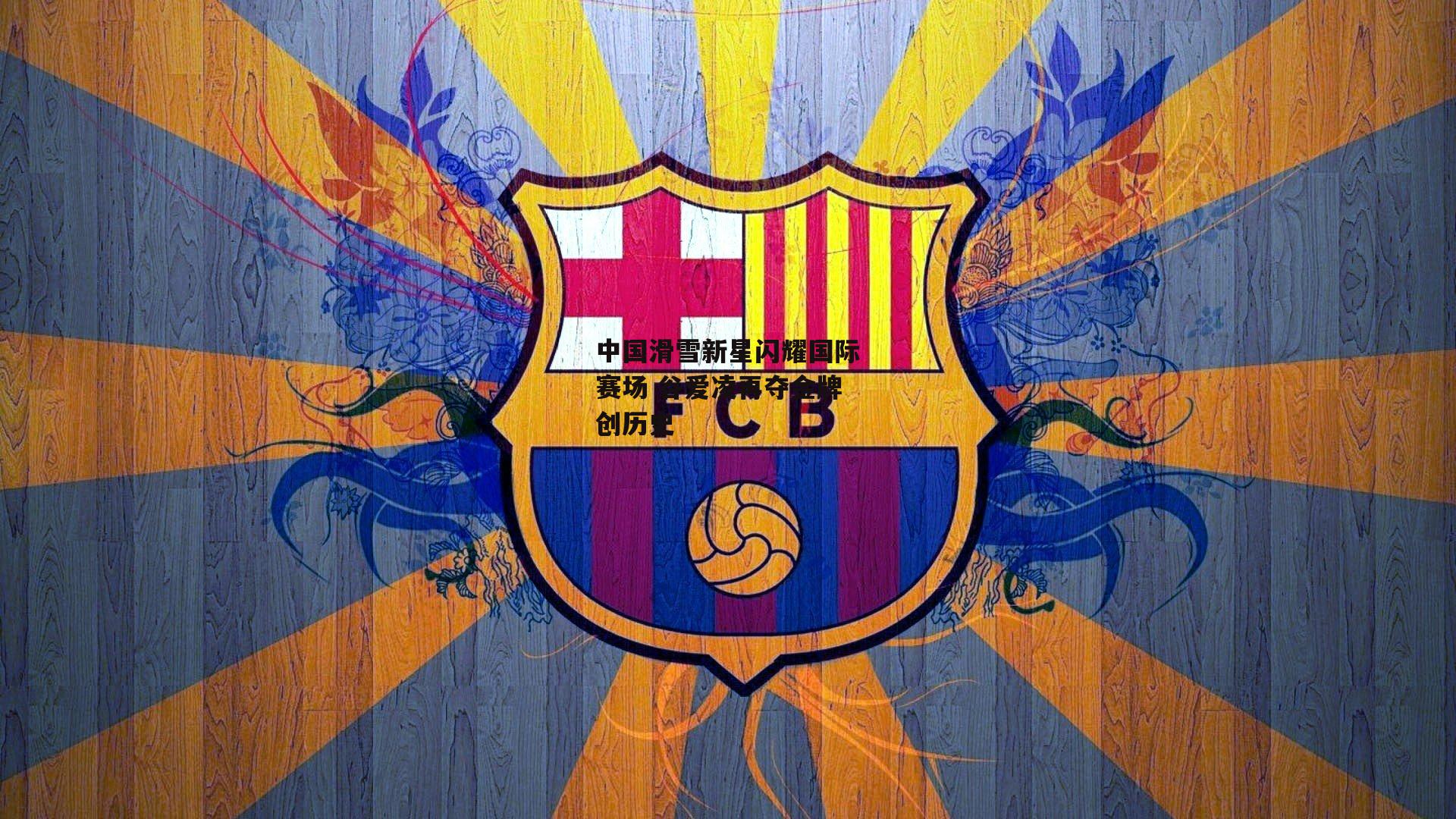 中国滑雪新星闪耀国际赛场 谷爱凌再夺金牌创历史