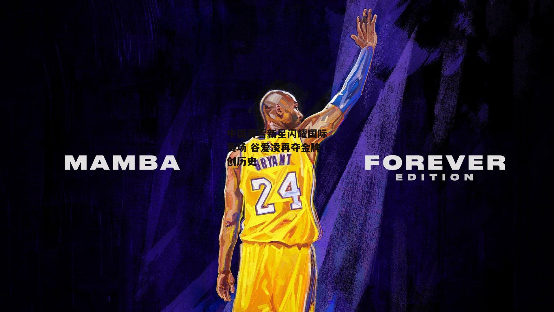 中国滑雪新星闪耀国际赛场 谷爱凌再夺金牌创历史